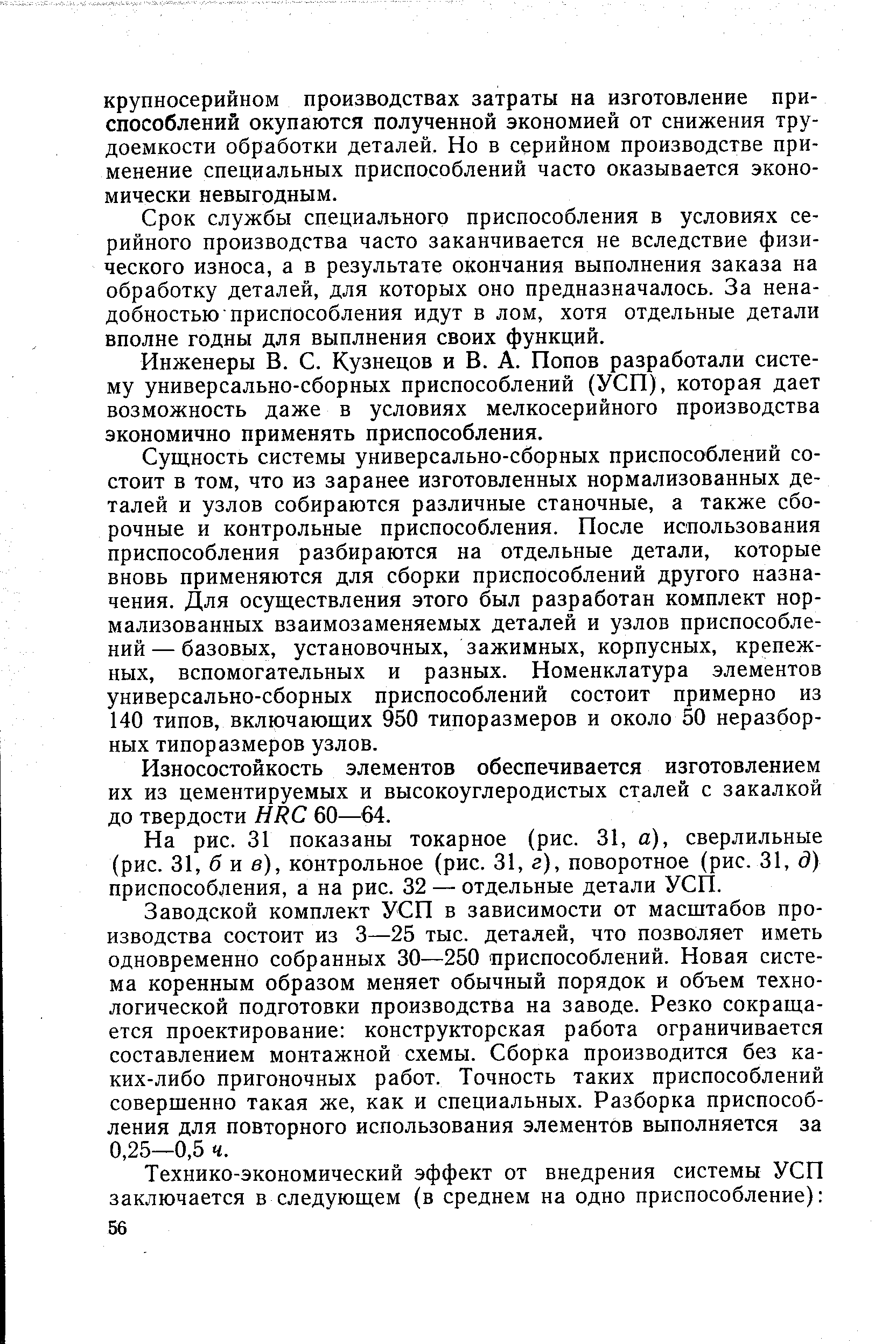 Срок службы специального приспособления в условиях серийного производства часто заканчивается не вследствие физического износа, а в результате окончания выполнения заказа на обработку деталей, для которых оно предназначалось. За ненадобностью приспособления идут в лом, хотя отдельные детали вполне годны для выплнения своих функций.
