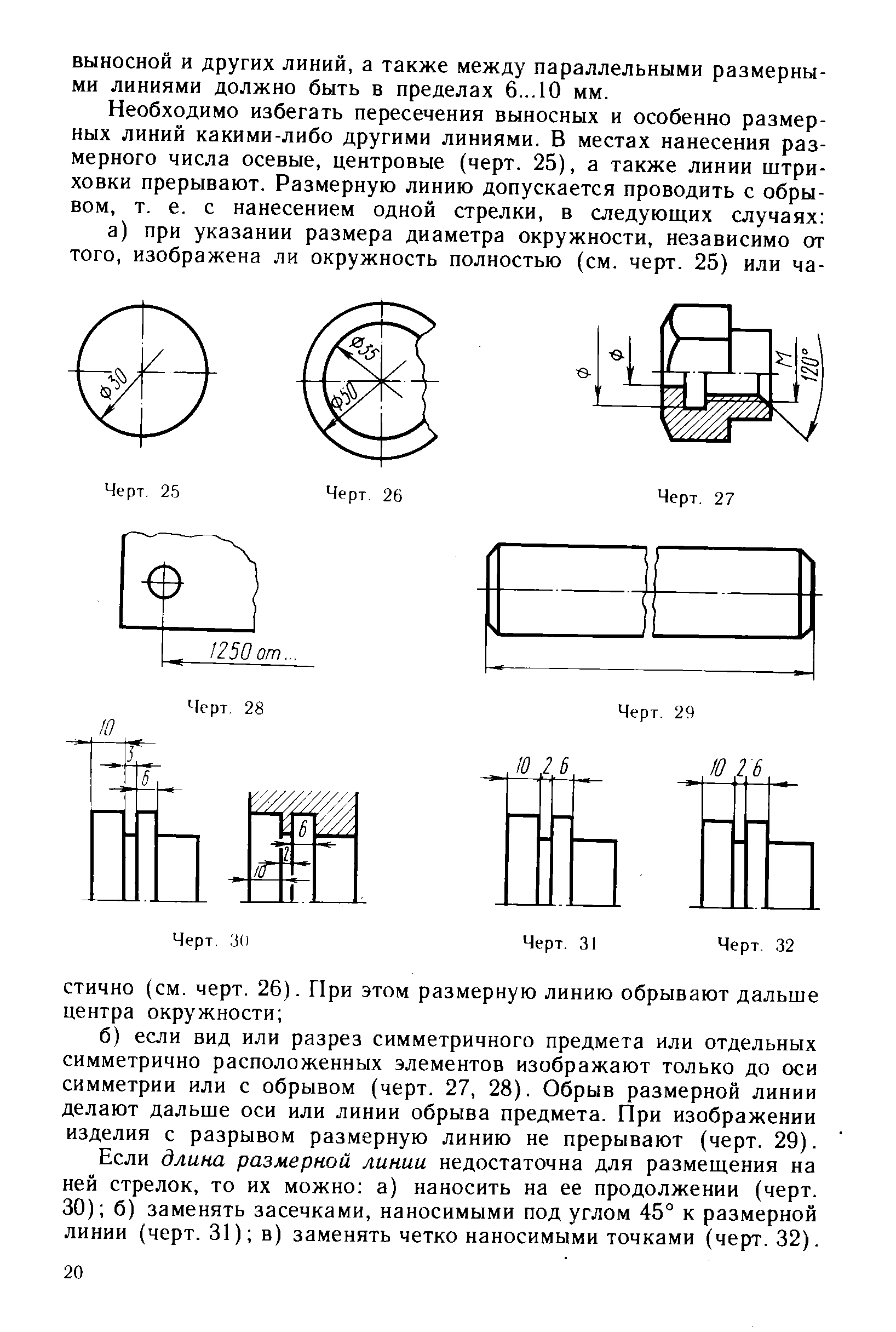 Если длина размерной линии недостаточна для размещения на ней стрелок, то их можно а) наносить на ее продолжении (черт. 30) б) заменять засечками, наносимыми под углом 45° к размерной линии (черт. 31) в) заменять четко наносимыми точками (черт. 32).
