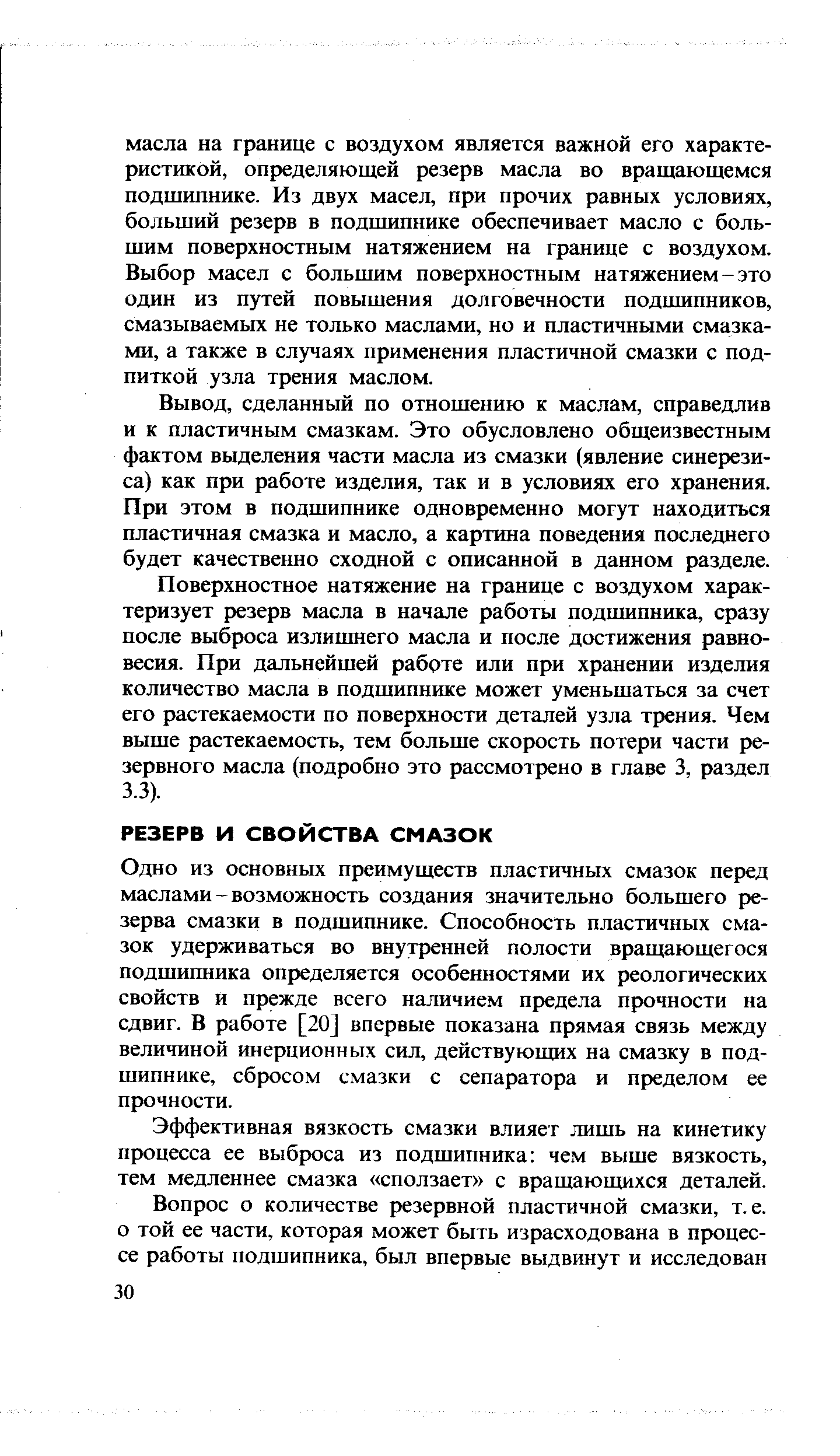 Одно из основных преимуществ пластичных смазок перед маслами-возможность создания значительно большего резерва смазки в подшипнике. Способность п.тастичных смазок удерживаться во внутренней полости вращающегося подшипника определяется особенностями их реологических свойств и прежде всего наличием предела прочности на сдвиг. В работе [20] впервые показана прямая связь между величиной инерционных сил, действующих на смазку в подшипнике, сбросом смазки с сепаратора и пределом ее прочности.
