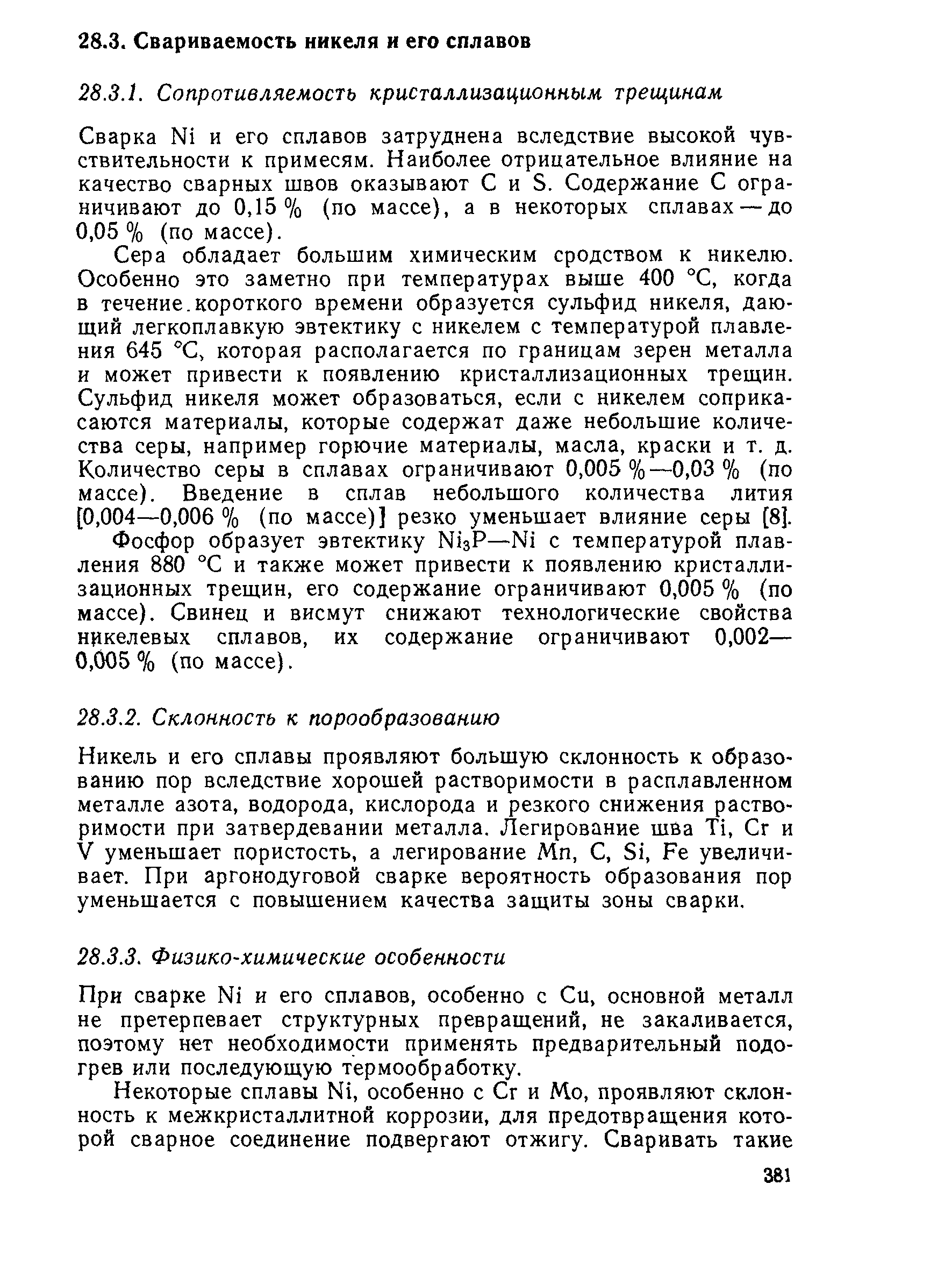 Никель и его сплавы проявляют большую склонность к образованию пор вследствие хорошей растворимости в расплавленном металле азота, водорода, кислорода и резкого снижения растворимости при затвердевании металла. Легирование шВа Ti, Сг и V уменьшает пористость, а легирование Мп, С, Si, Fe увеличивает. При аргонодуговой сварке вероятность образования пор уменьщается с повышением качества защиты зоны сварки.
