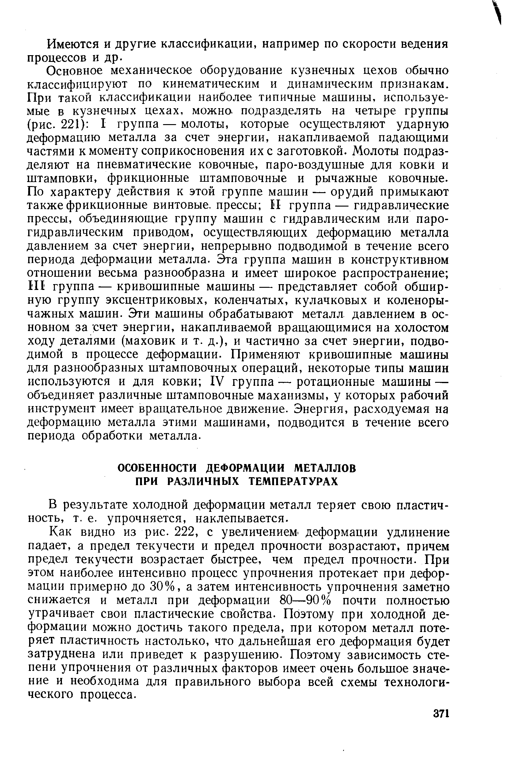 В результате холодной деформации металл теряет свою пластичность, т. е. упрочняется, наклепывается.
