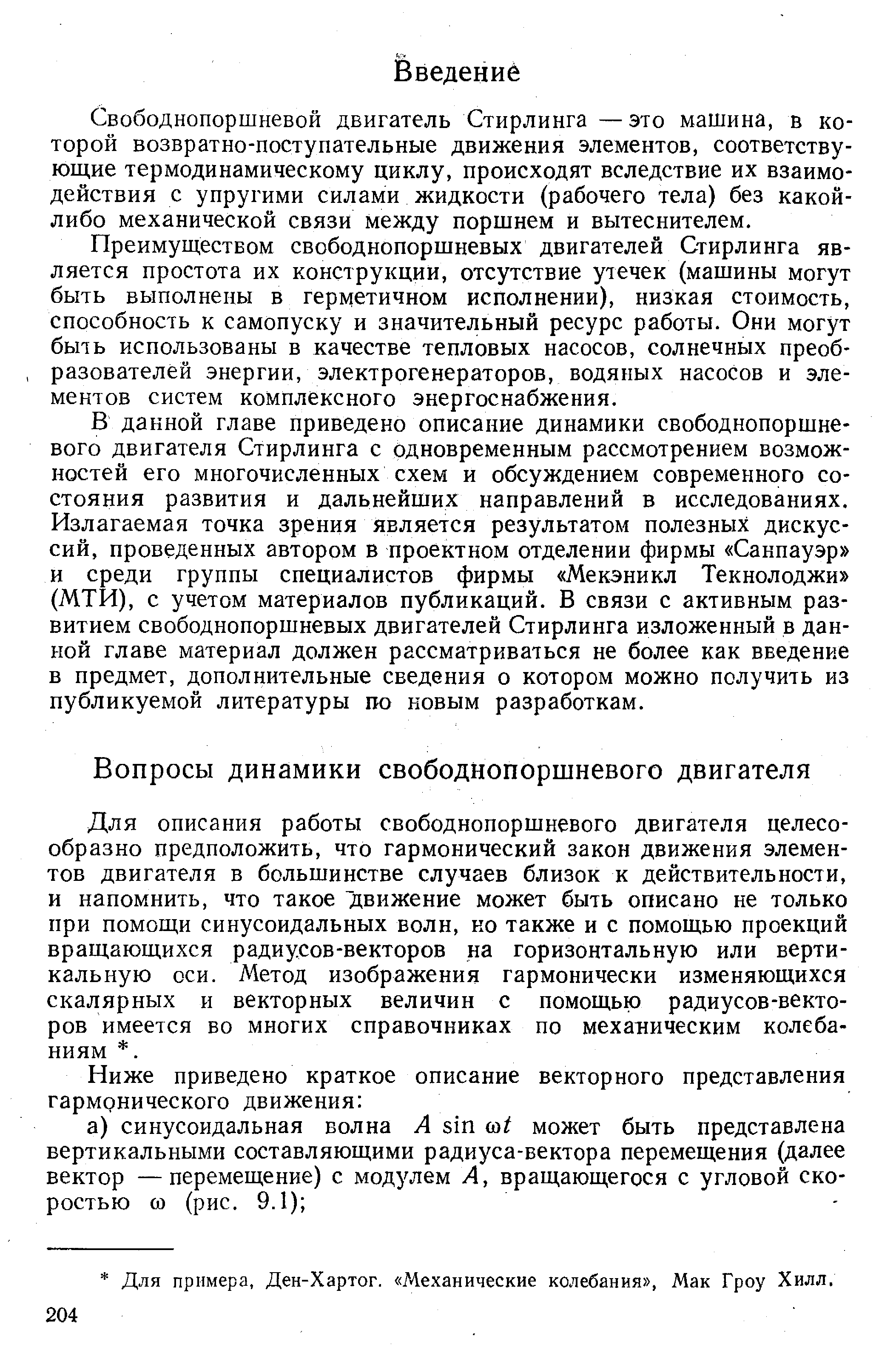 Свободнопоршневой двигатель Стирлинга —это машина, в которой возвратно-поступательные движения элементов, соответствующие термодинамическому циклу, происходят вследствие их взаимодействия с упругими силами жидкости (рабочего тела) без какой-либо механической связи между поршнем и вытеснителем.
