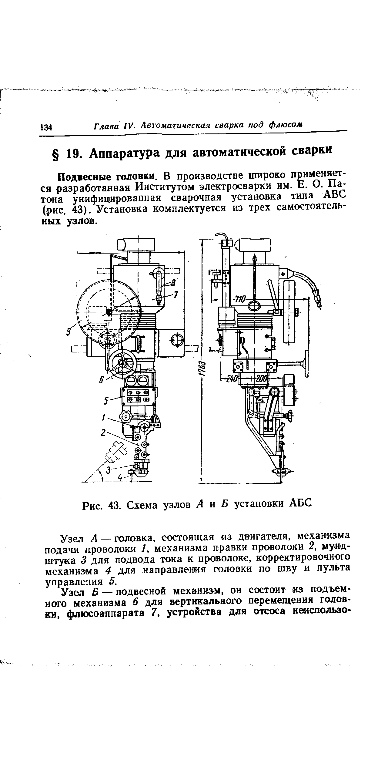 Подвесные головки. В производстве широко применяется разработанная Институтом электросварки им. Е. О. Патона унифицированная сварочная установка типа АВС (рис. 43). Установка комплектуется из трех самостоятельных узлов.
