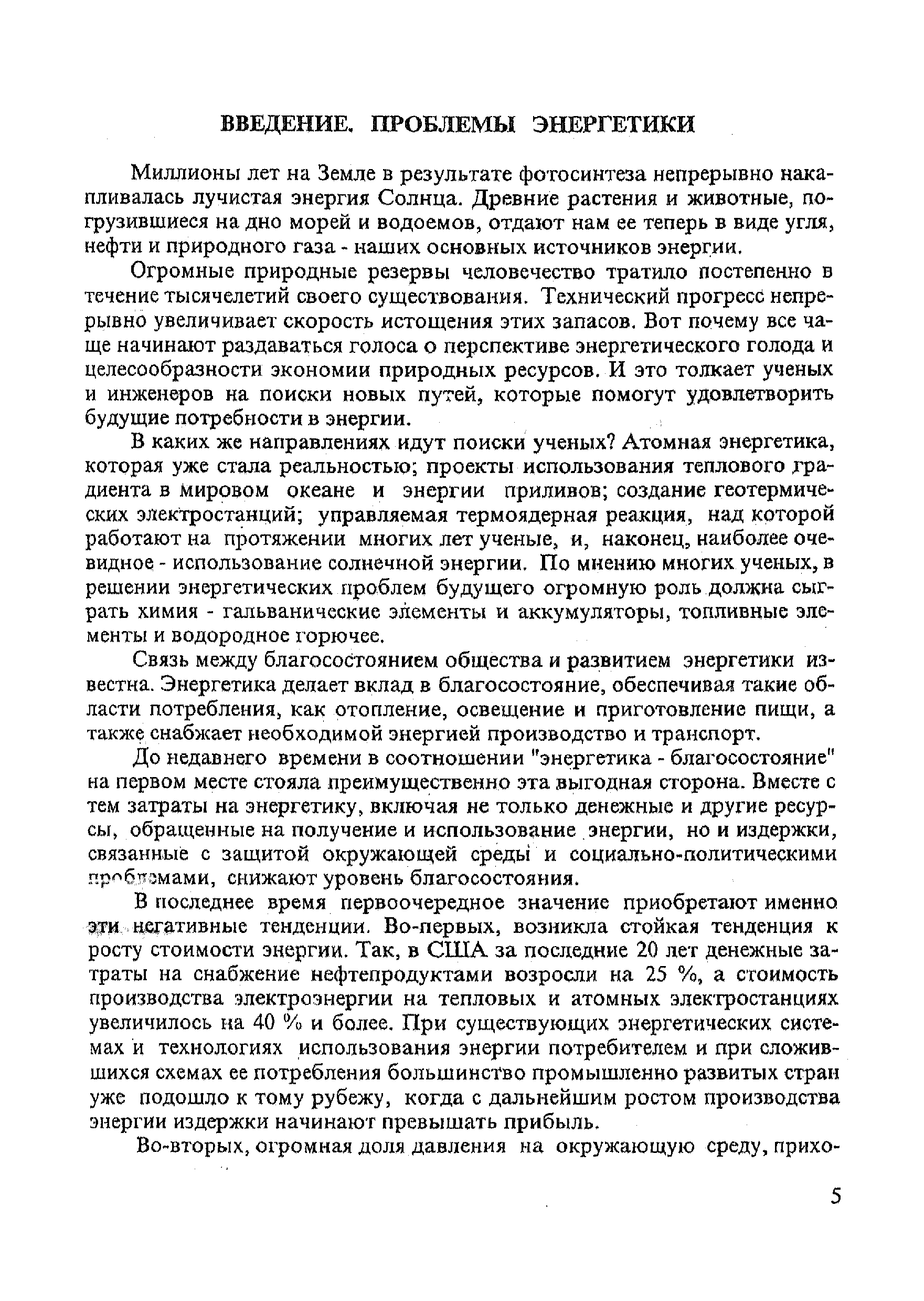 Миллионы лет на Земле в результате фотосинтеза непрерывно накапливалась лучистая энергия Солнца. Древние растения и животные, погрузившиеся на дно морей и водоемов, отдают нам ее теперь в виде угля, нефти и природного газа - наших основных источников энергии.
