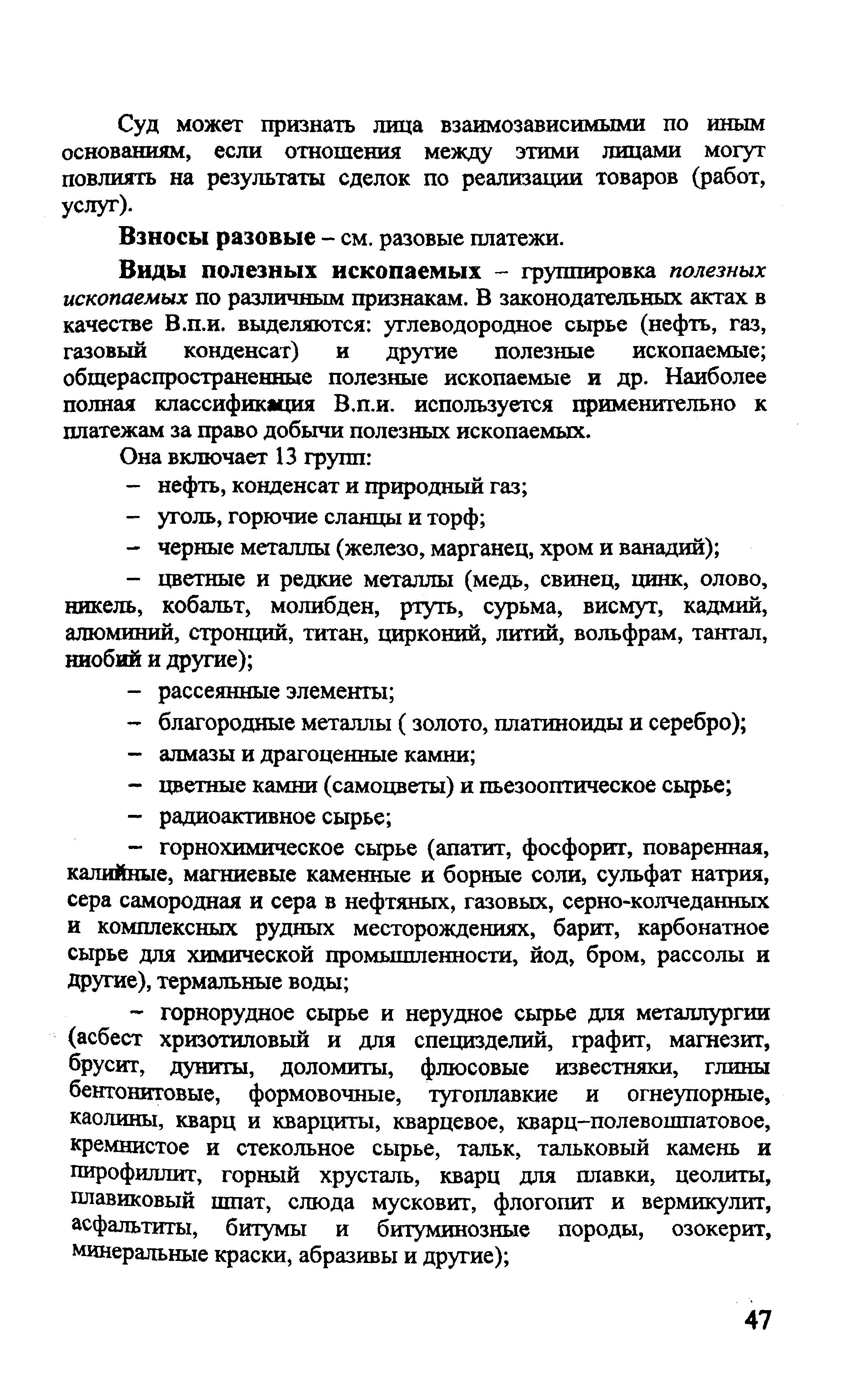 Виды полезных ископаемых - группировка полезных ископаемых по различным признакам. В законодательных актах в качестве Б.п.и. выделяются углеводородное сырье (нефть, газ, газовый конденсат) и другие полезные ископаемые общераспространенные полезные ископаемые и др. Наиболее полная классификация Б.п.и. используется применительно к платежам за право добычи полезных ископаемых.
