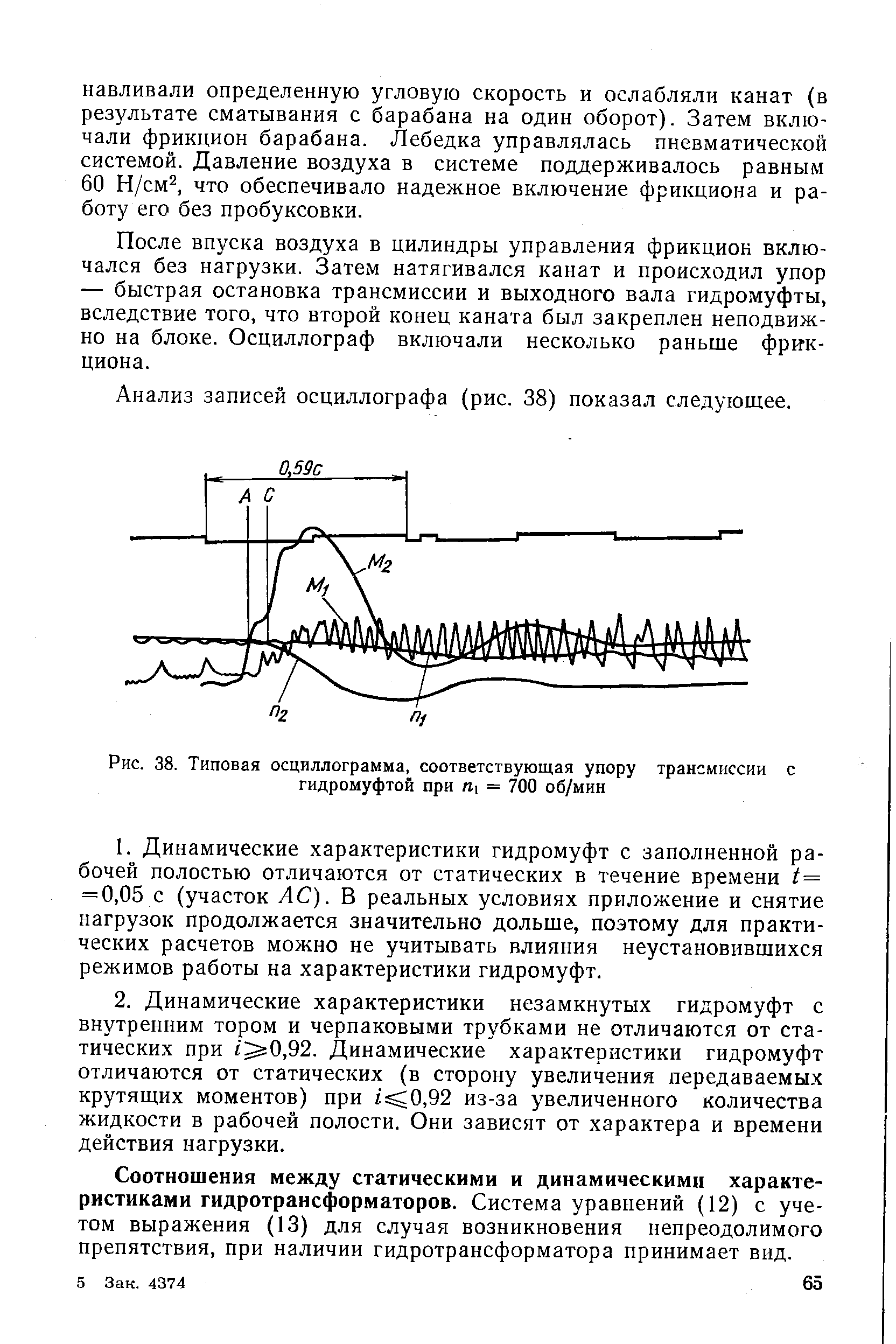Рис. 38. Типовая осциллограмма, соответствующая упору трансмиссии с гидромуфтой при 1 = 700 об/мин
