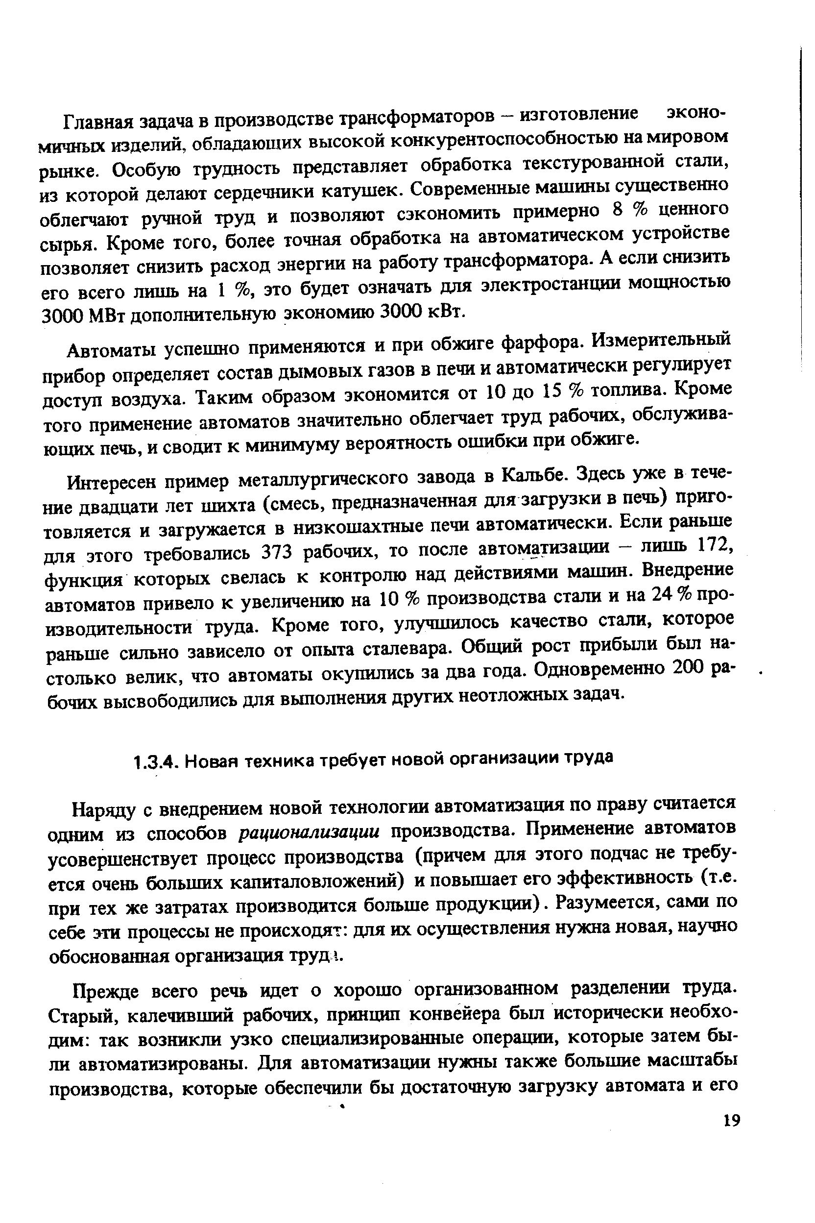 Наряду с внедрением новой технологии автоматизация по праву считается одним из способов рационализации производства. Применение автоматов усовершенствует процесс производства (причем для этого подчас не требуется очень больших капиталовложений) и повышает его эффективность (т.е. при тех же затратах производится больше продукции). Разумеется, сами по себе эти процессы не происходят для их осуществления нужна новая, научно обоснованная организация труд i.
