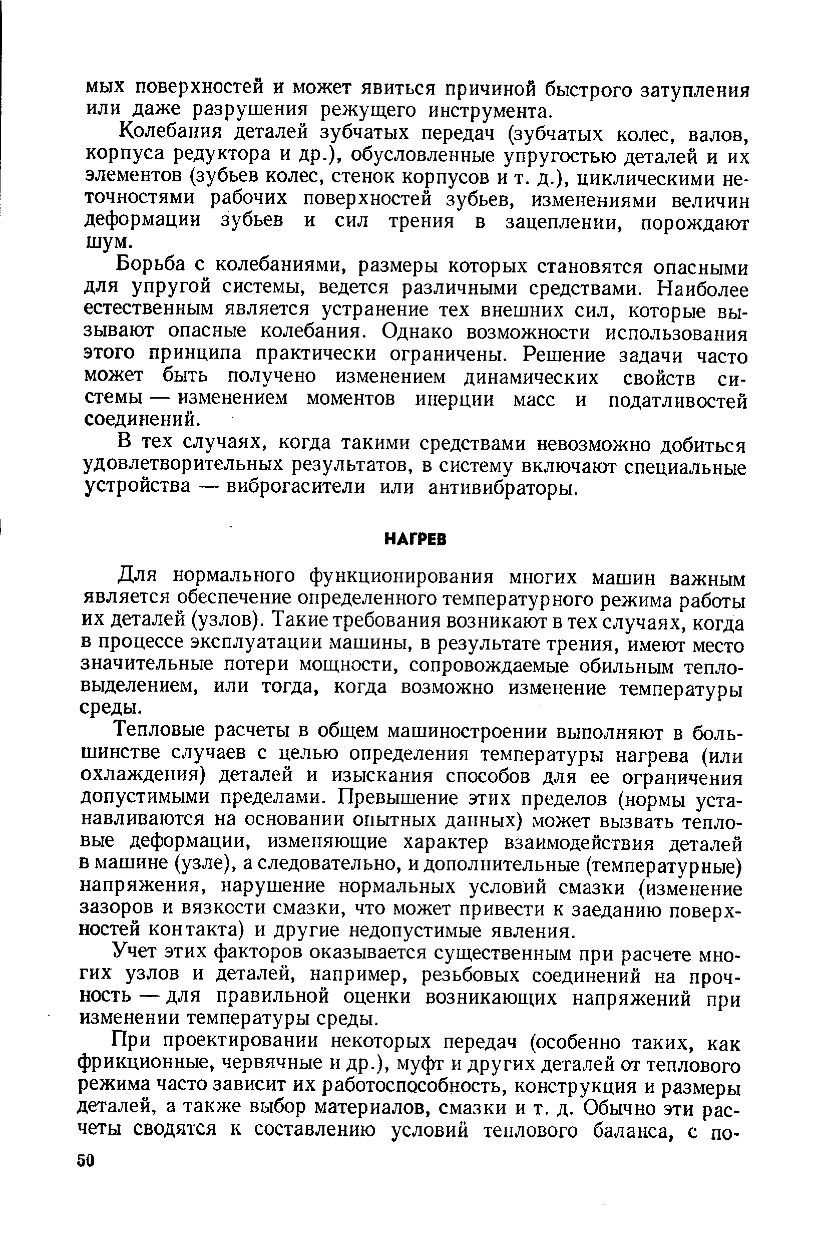 Для нормального функционирования многих машин важным является обеспечение определенного температурного режима работы их деталей (узлов). Такие требования возникают в тех случаях, когда в процессе эксплуатации машины, в результате трения, имеют место значительные потери мощности, сопровождаемые обильным тепловыделением, или тогда, когда возможно изменение температуры среды.
