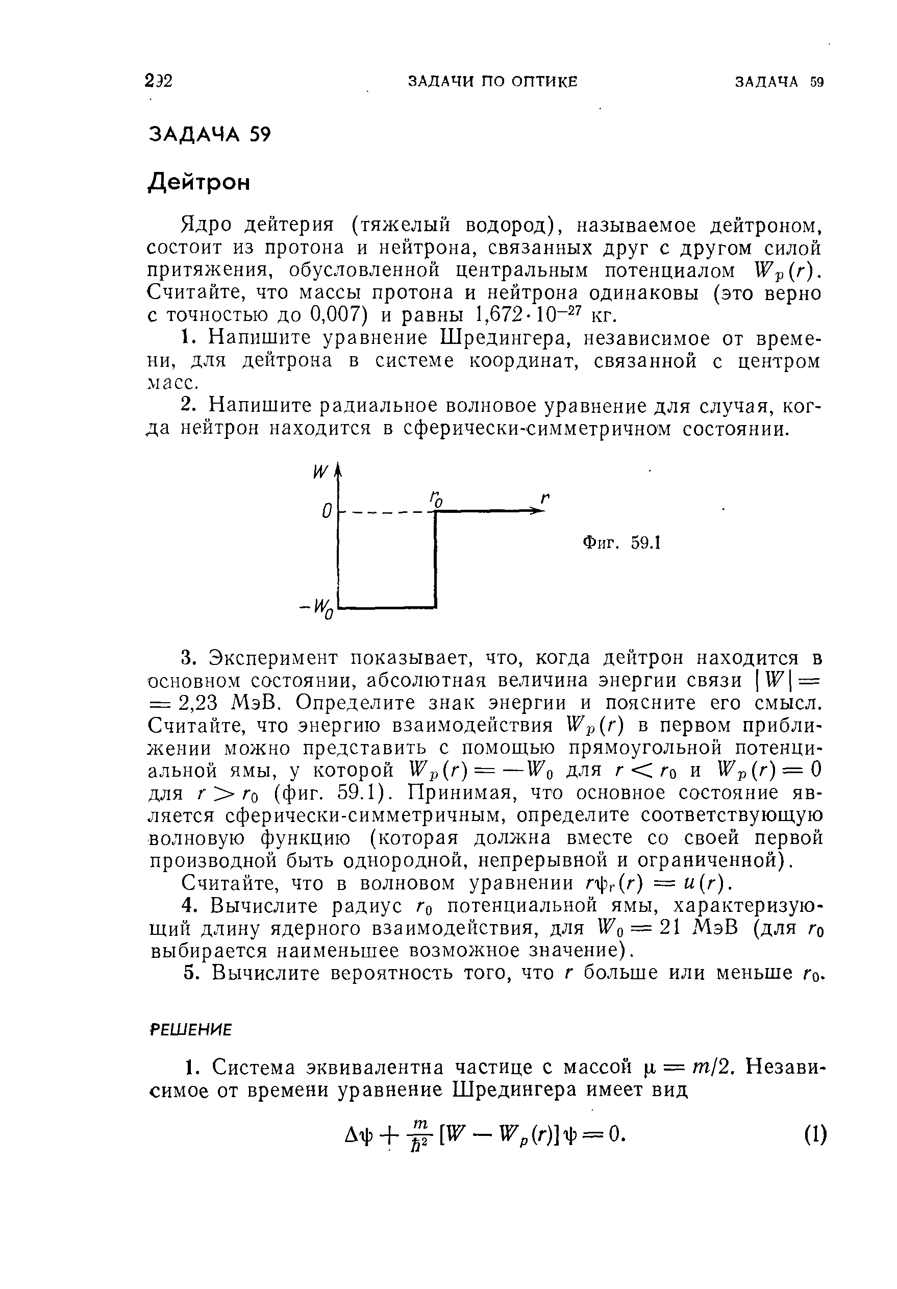 Ядро дейтерия (тяжелый водород), называемое дейтроном, состоит из протона и нейтрона, связанных друг с другом силой притяжения, обусловленной центральным потенциалом Шр(г). Считайте, что массы протона и нейтрона одинаковы (это верно с точностью до 0,007) и равны 1,672-10 кг.
