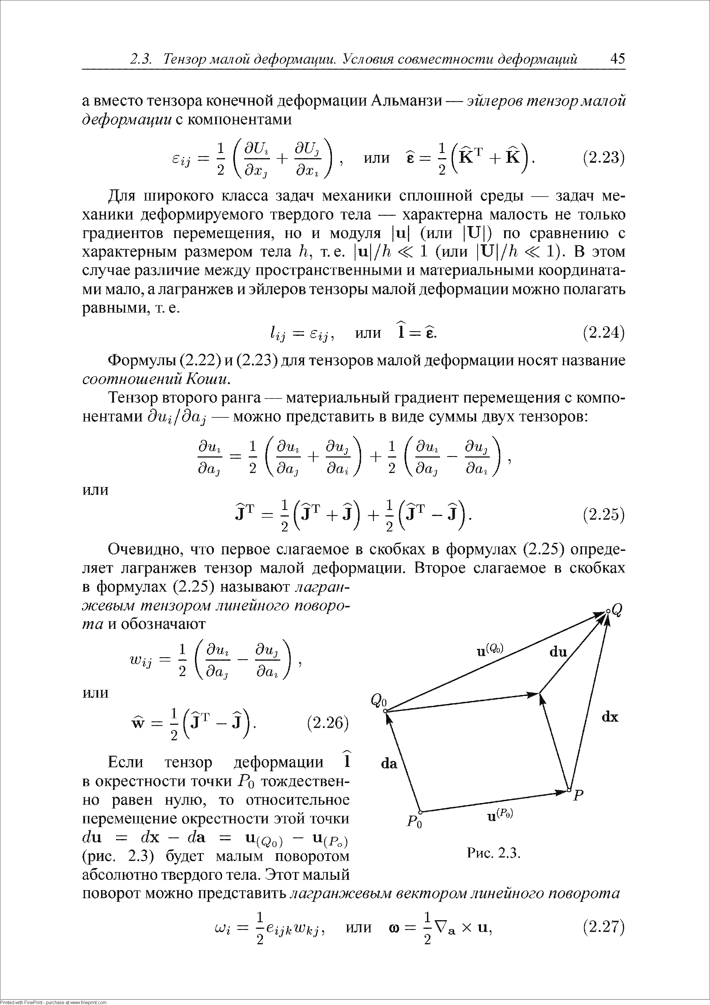 Для широкого класса задач механики сплошной среды — задач механики деформируемого твердого тела — характерна малость не только градиентов перемеш,ения, но и модуля и (или U ) по сравнению с характерным размером тела h, т.е. и //г С 1 (или U /h С 1). В этом случае различие между пространственными и материальными координатами мало, а лагранжев и эйлеров тензоры малой деформации можно полагать равными, т. е.
