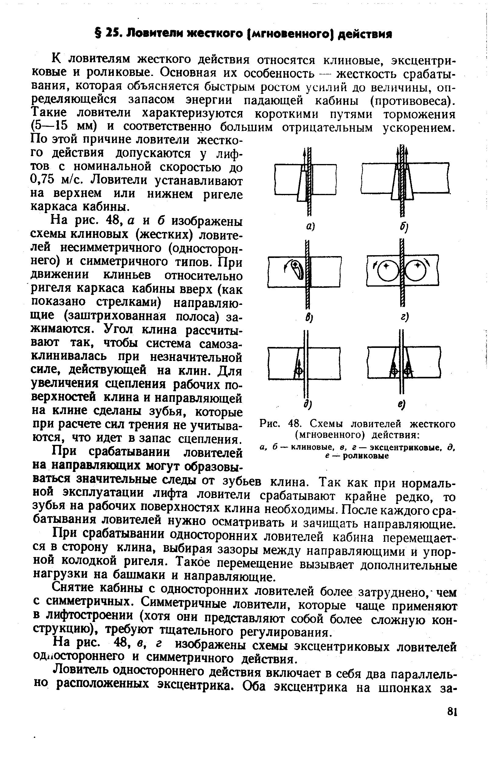 Рис. 48. Схемы ловителей жесткого (мгновенного) действия а, 6 — клиновые, в, г — эксцентриковые, д, е — роликовые
