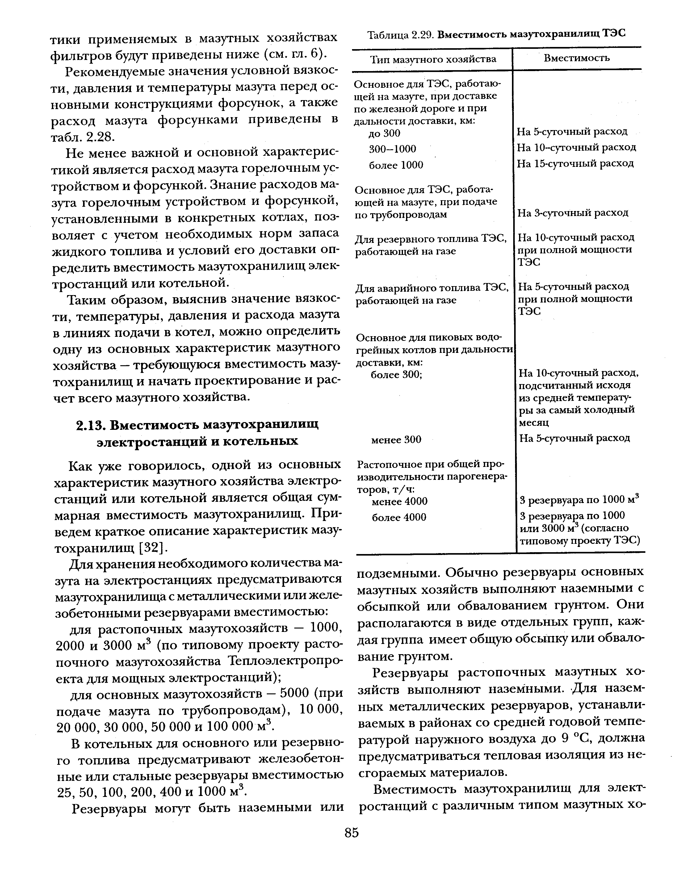 Как уже говорилось, одной из основных характеристик мазутного хозяйства электростанций или котельной является общая суммарная вместимость мазутохранилищ. Приведем краткое описание характеристик мазутохранилищ [32].
