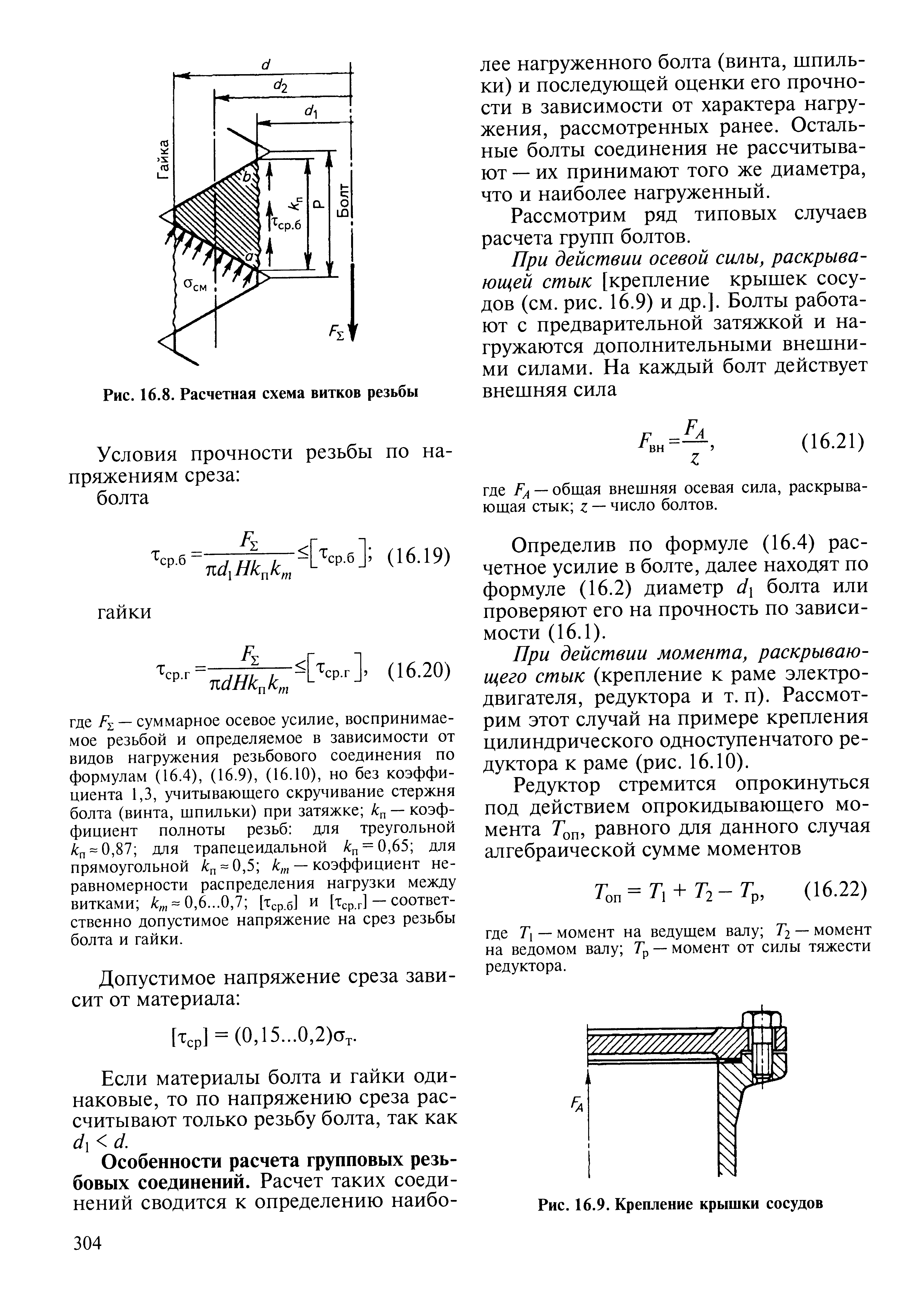 Напряжение среза формула. Смятие витков резьбы. Срез витков резьбы. Условие прочности витков резьбы на срез. Прочность резьбы на срез.