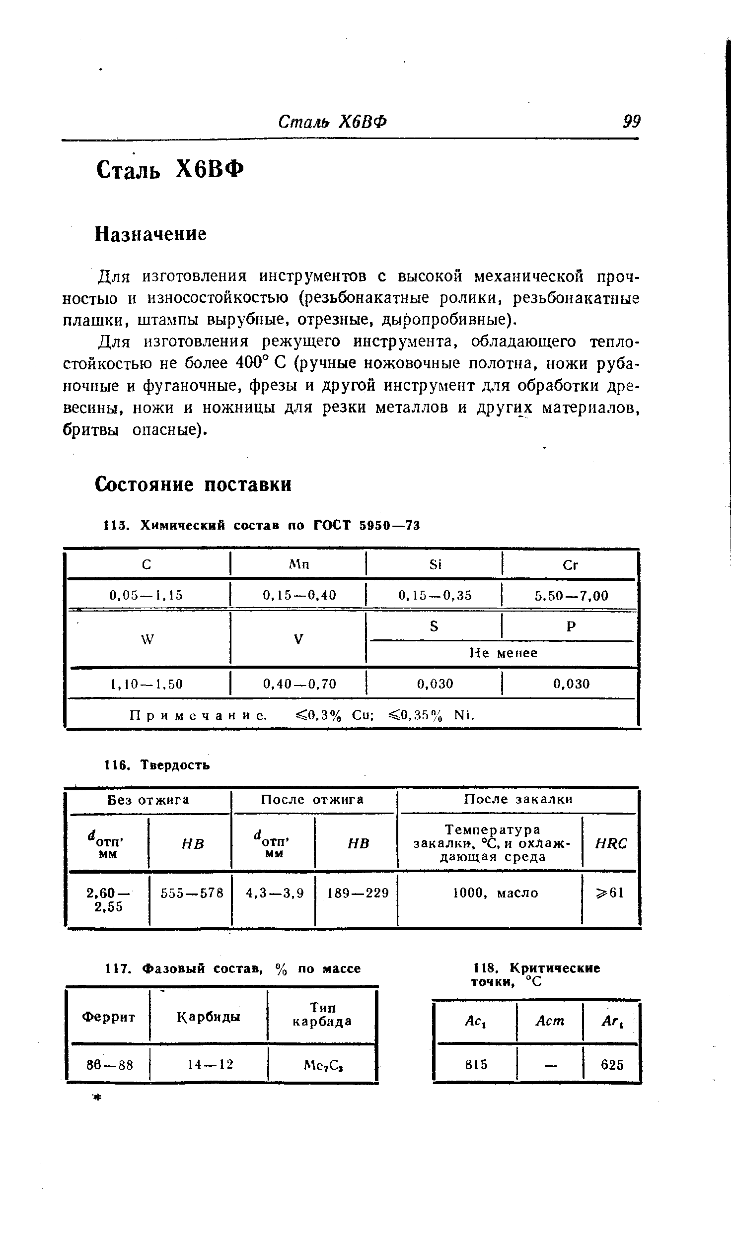 Для изготовления инструментов с высокой механической прочностью п износостойкостью (резьбонакатные ролики, резьбонакатные плашки, штампы вырубные, отрезные, дыропробивные).
