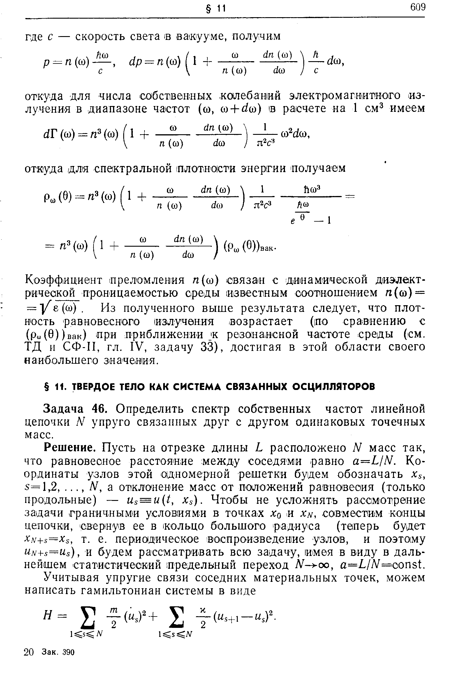 Задача 46. Определить спектр собственных частот линейной цепочки N упруго связанных друг с другом одинаковых точечных масс.
