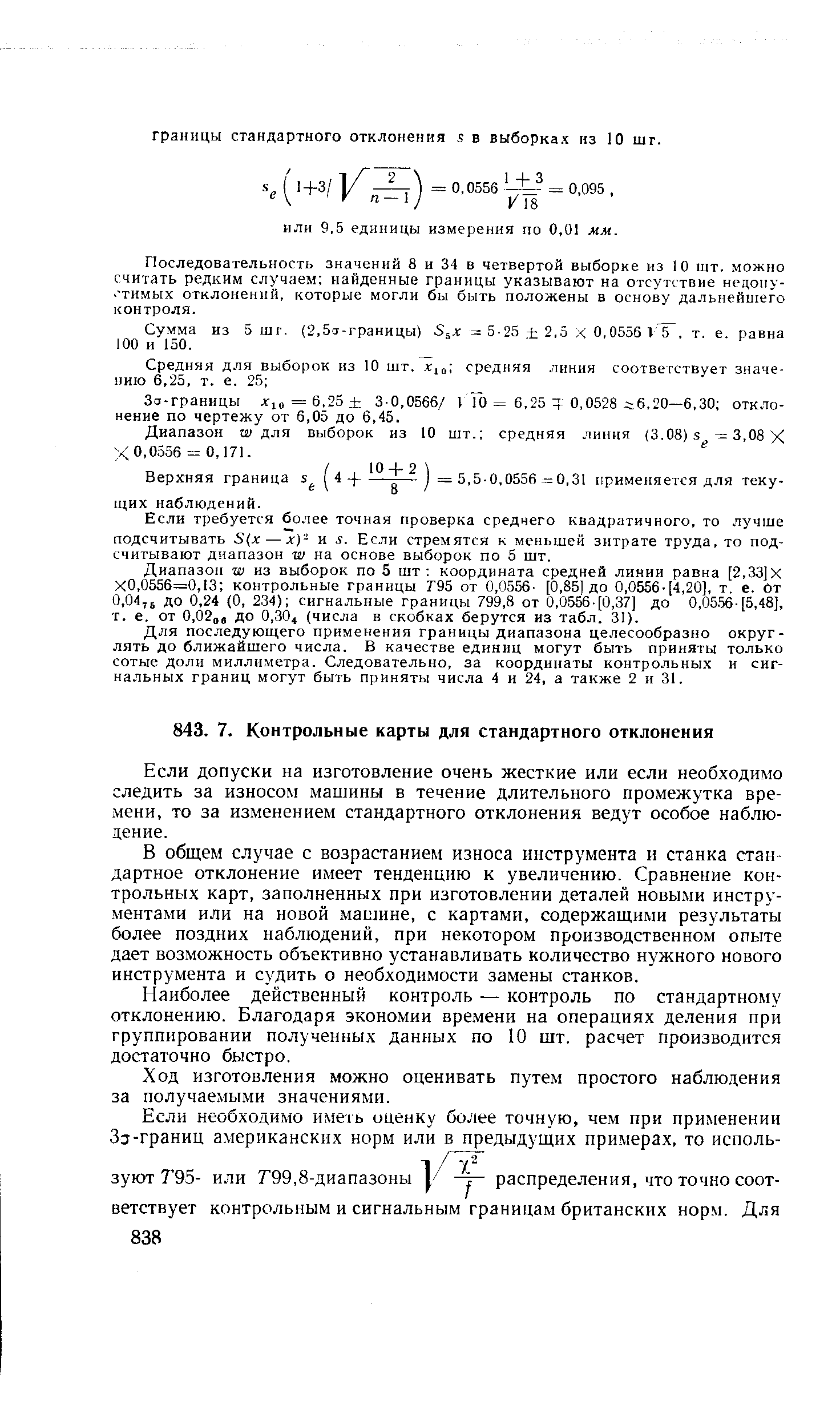 Если допуски на изготовление очень жесткие или если необходимо следить за износом машины в течение длительного промежутка времени, то за изменением стандартного отклонения ведут особое наблюдение.
