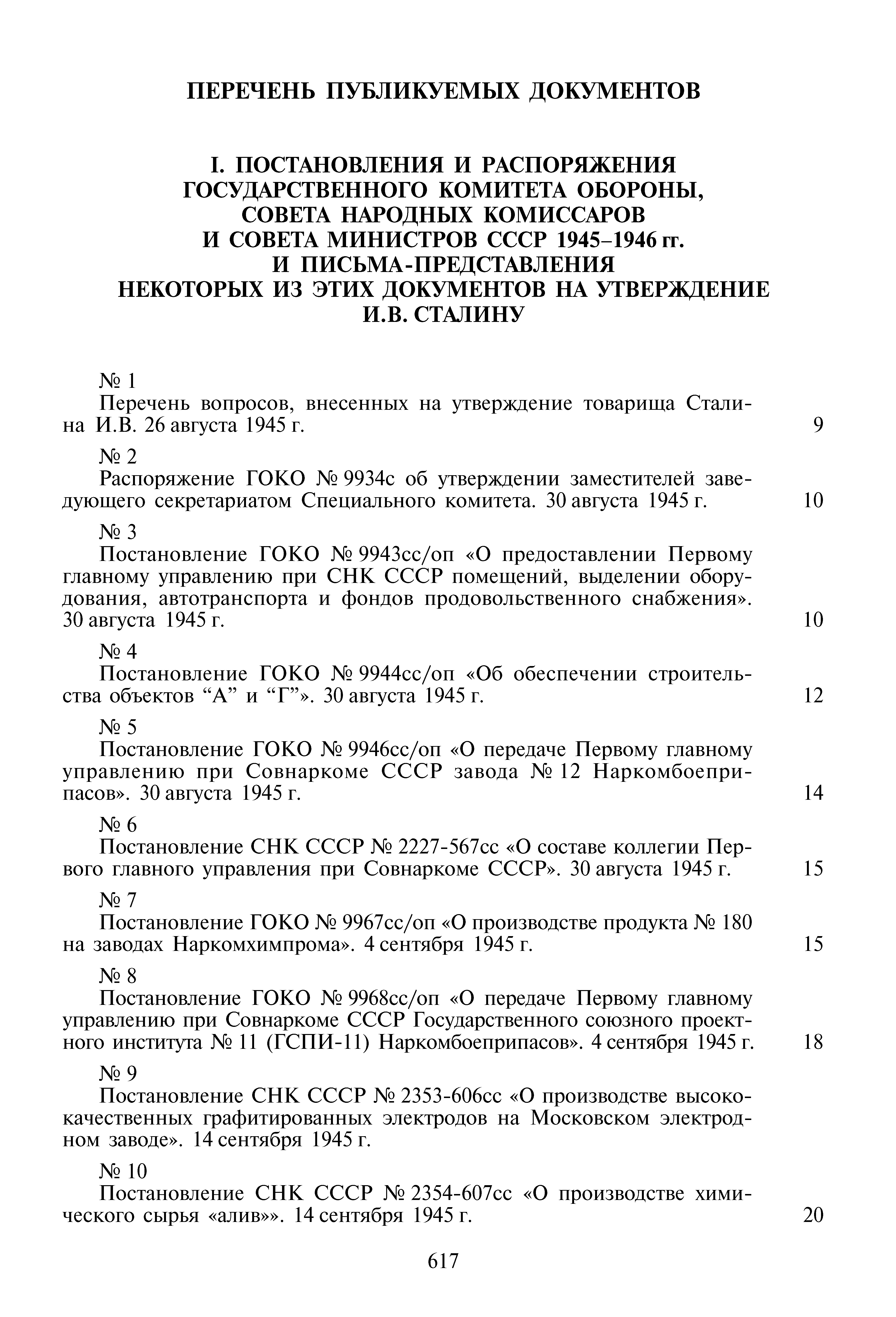 Постановление СНК СССР 2353-бОбсс О производстве высококачественных графитированных электродов на Московском электродном заводе . 14 сентября 1945 г.
