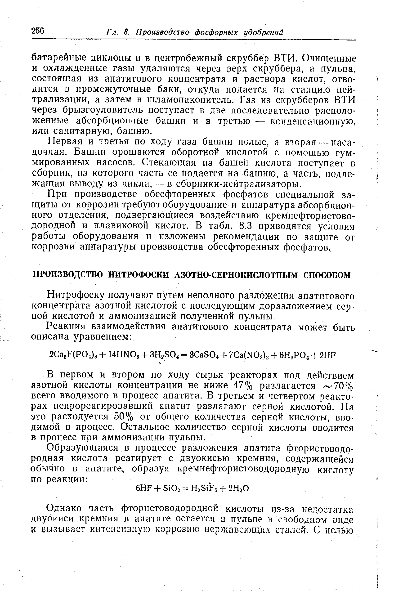 Нитрофоску получают путем неполного разложения апатитового концентрата азотной кислотой с последующим доразложением серной кислотой и аммонизацией полученной пульпы.
