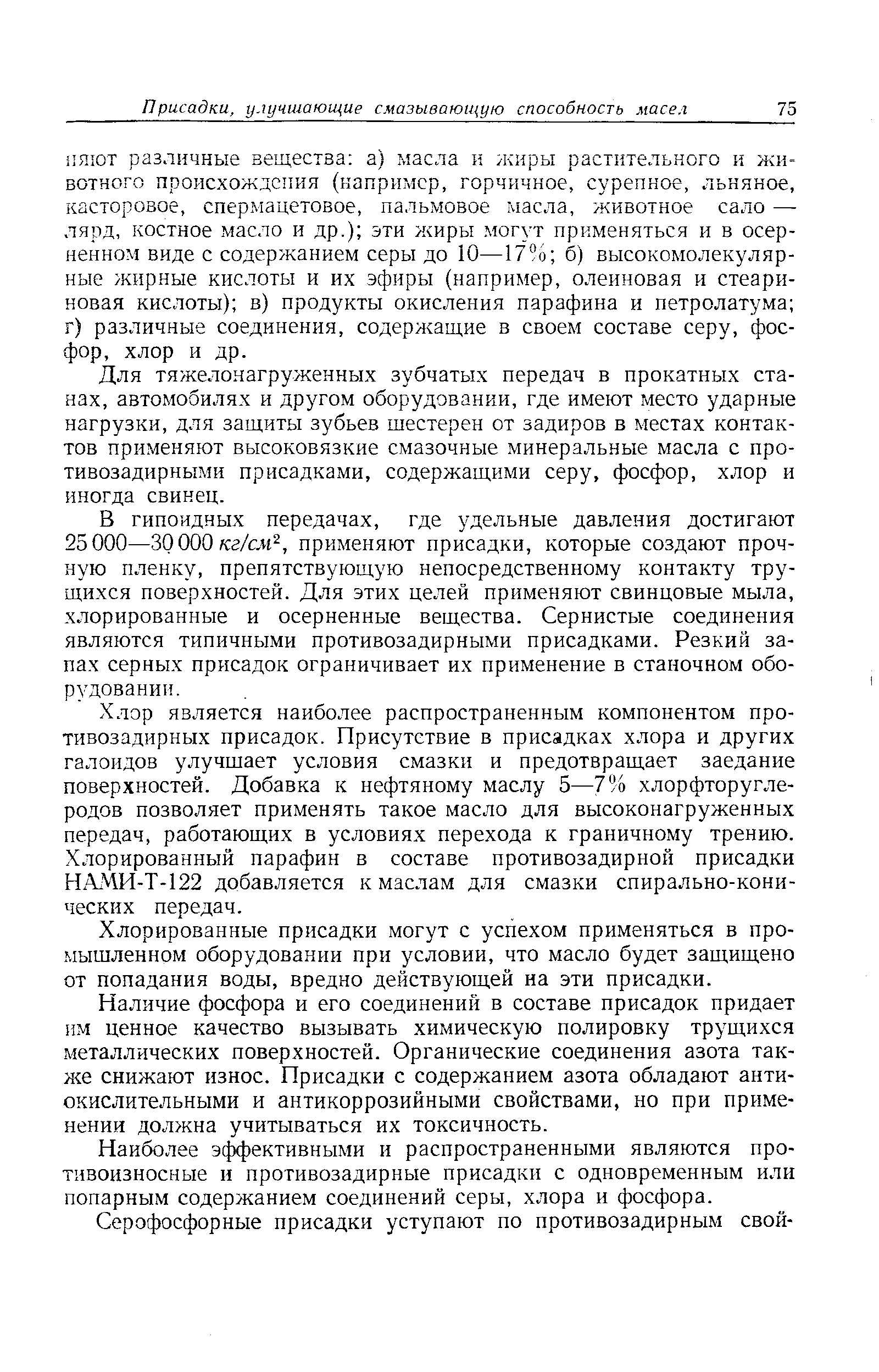 Для тяжелонагруженных зубчатых передач в прокатных станах, автомобилях и другом оборудовании, где имеют место ударные нагрузки, для защиты зубьев шестерен от задиров в местах контактов применяют высоковязкие смазочные минеральные масла с про-тивозадирными присадками, содержащими серу, фосфор, хлор и иногда свинец.
