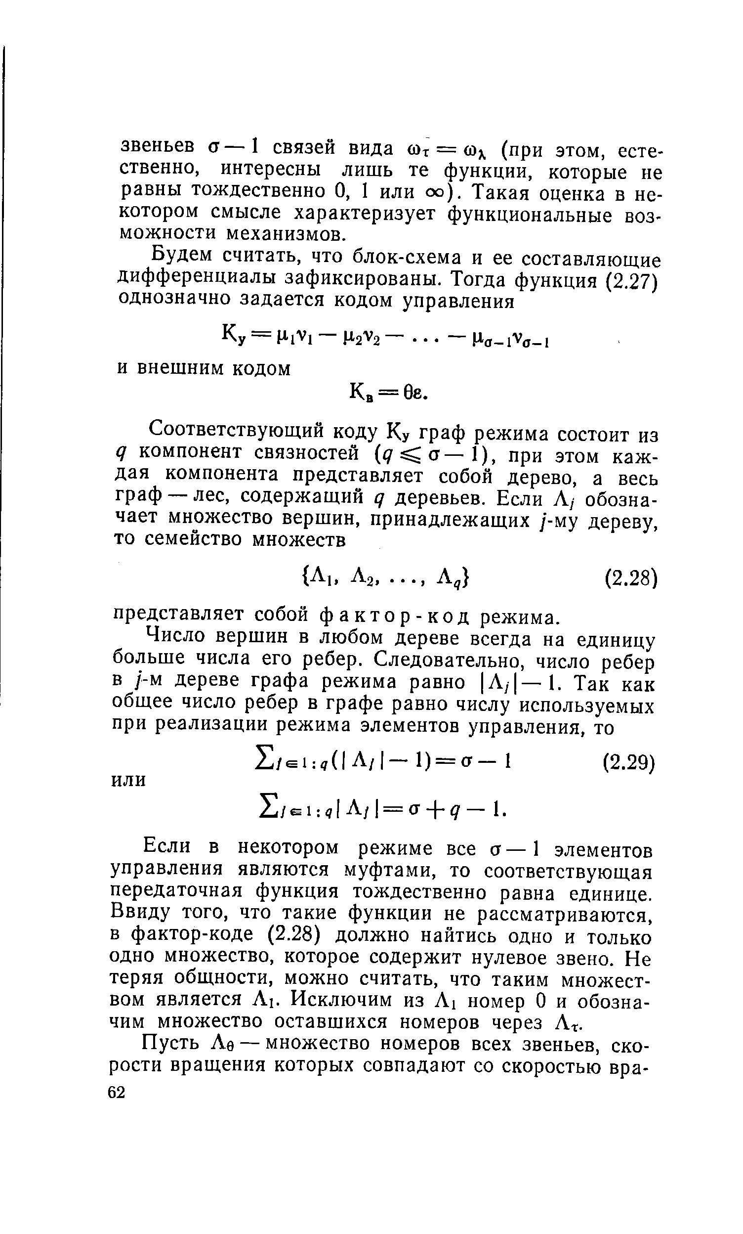 Если в некотором режиме все а — 1 элементов управления являются муфтами, то соответствующая передаточная функция тождественно равна единице. Ввиду того, что такие функции не рассматриваются, в фактор-коде (2.28) должно найтись одно и только одно множество, которое содержит нулевое звено. Не теряя общности, можно считать, что таким множеством является Ль Исключим из Ai номер О и обозначим множество оставшихся номеров через Лг.
