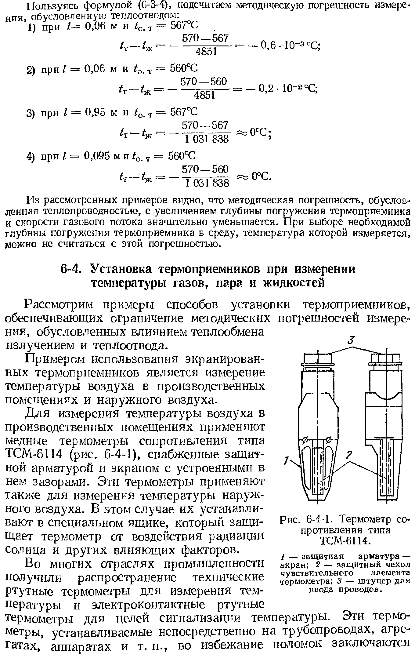 Рассмотрим примеры способов установки термопрпемников, обеспечивающих ограничение методических погрешностей измерения, обусловленных влиянием теплообмена излучением и теплоотвода.
