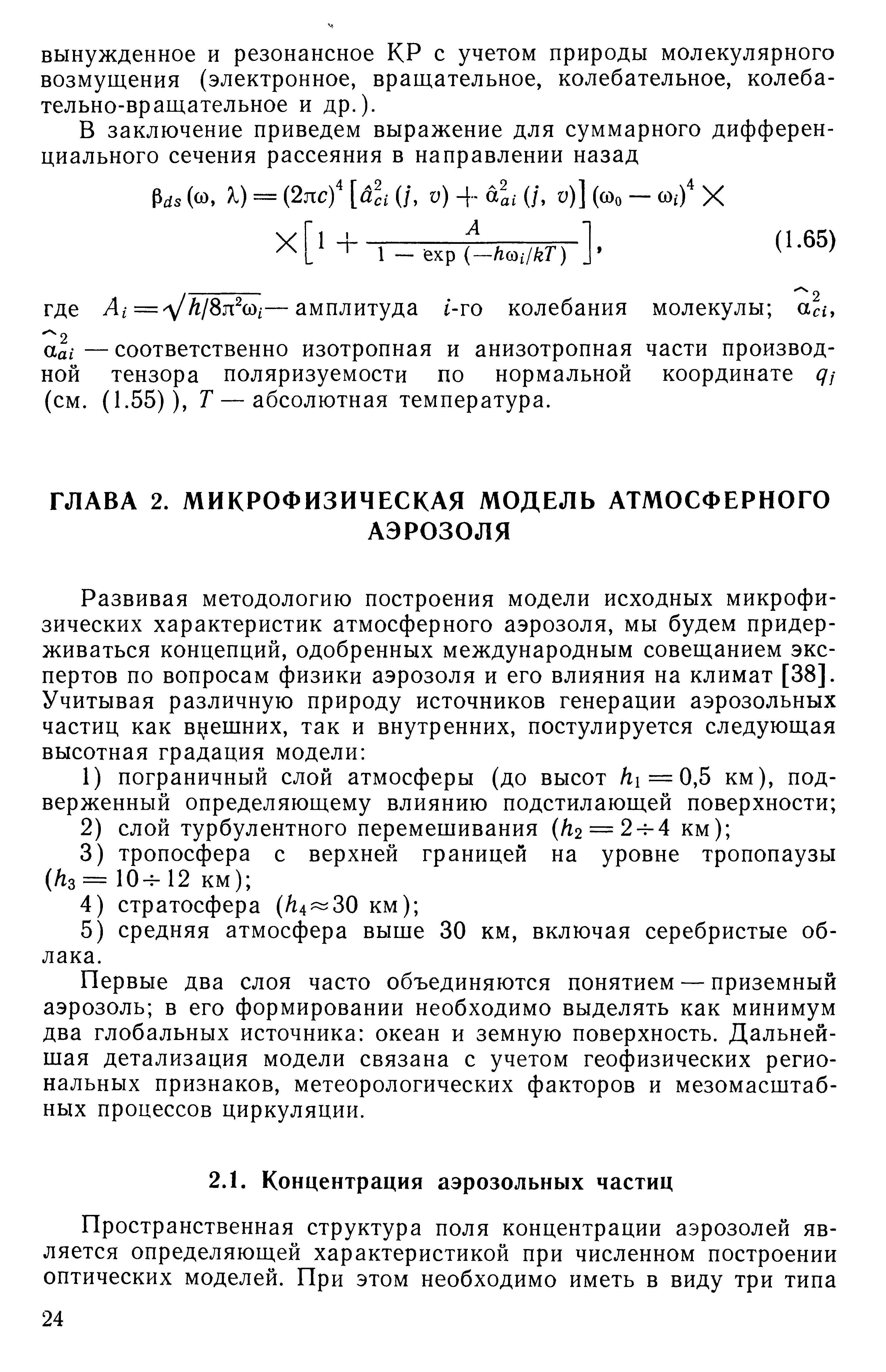 Первые два слоя часто объединяются понятием — приземный аэрозоль в его формировании необходимо выделять как минимум два глобальных источника океан и земную поверхность. Дальнейшая детализация модели связана с учетом геофизических региональных признаков, метеорологических факторов и мезомасштабных процессов циркуляции.
