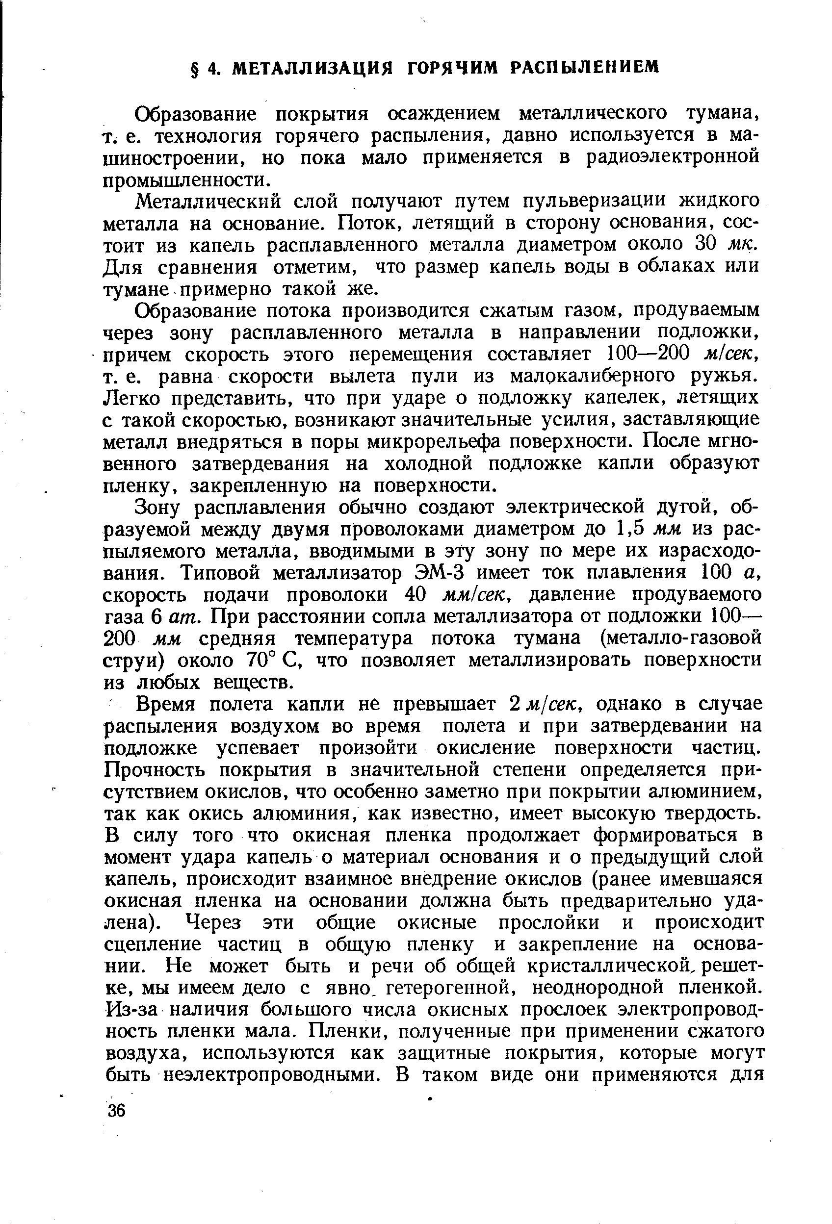 Образование покрытия осаждением металлического тумана, т. е. технология горячего распыления, давно используется в машиностроении, но пока мало применяется в радиоэлектронной промышленности.
