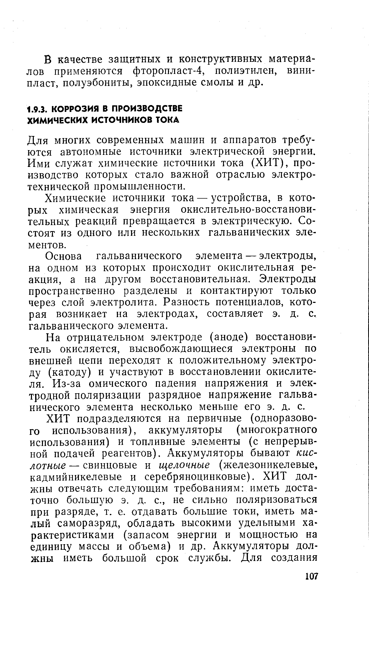 Для многих современных машин и аппаратов требуются автономные источники электрической энергии. Ими служат химические источники тока (ХИТ), производство которых стало важной отраслью электротехнической промышленности.
