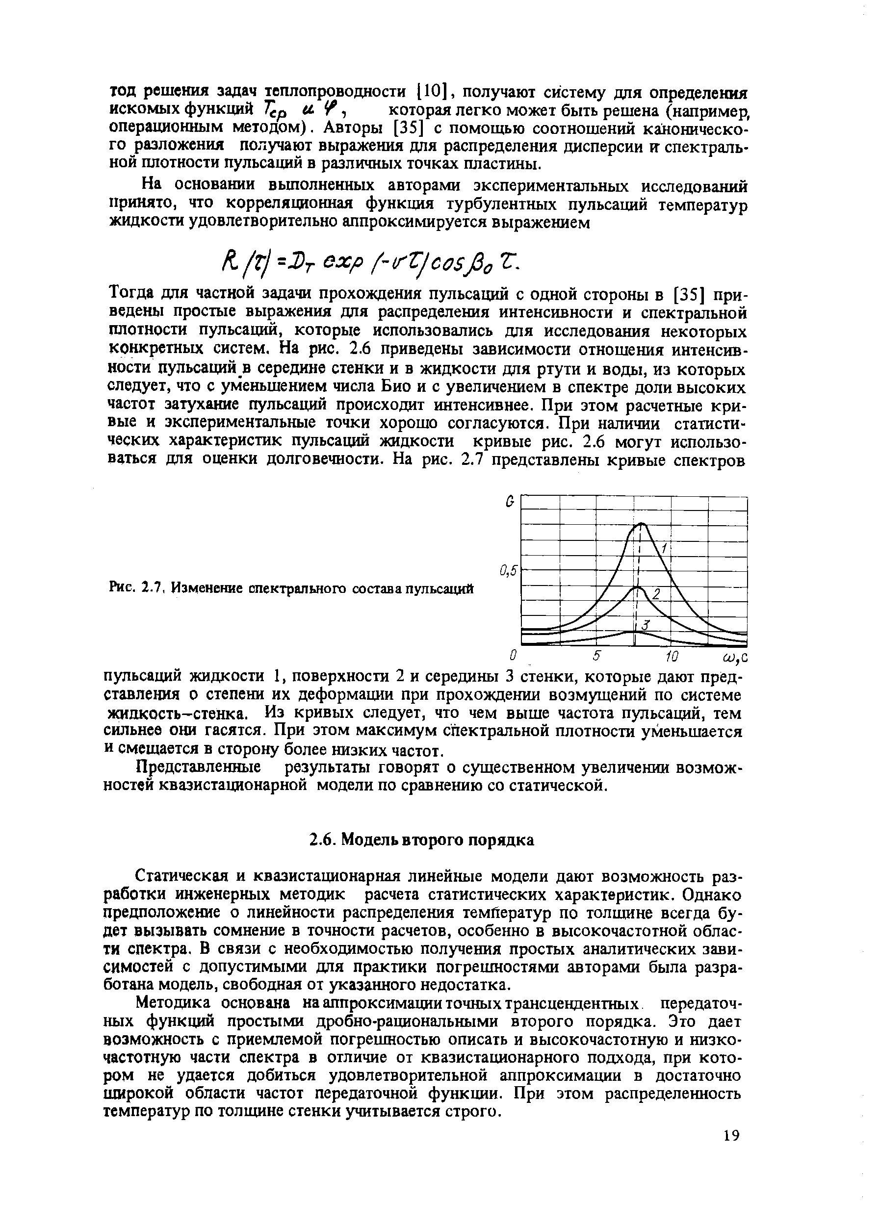 Статическая и квазистационарная линейные модели дают возможность разработки инженерных методик расчета статистических характеристик. Однако предположение о линейности распределения температур по толщине всегда будет вызывать сомнение в точности расчетов, особенно в высокочастотной области спектра. В связи с необходимостью получения простых аналитических зависимостей с допустимыми для практики погрешностями авторами была разработана модель, свободная от указанного недостатка.
