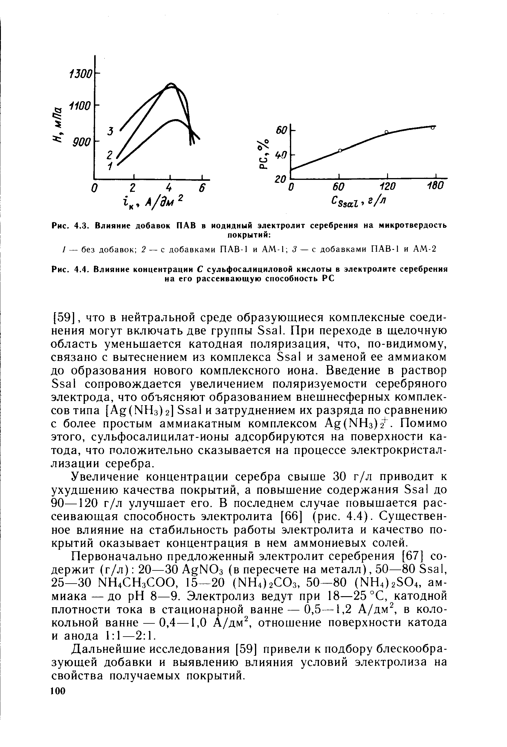 Концентрация серебра. Катодная поляризуемость. Увеличение поляризуемости. Рассеивающая способность электролита плохая.