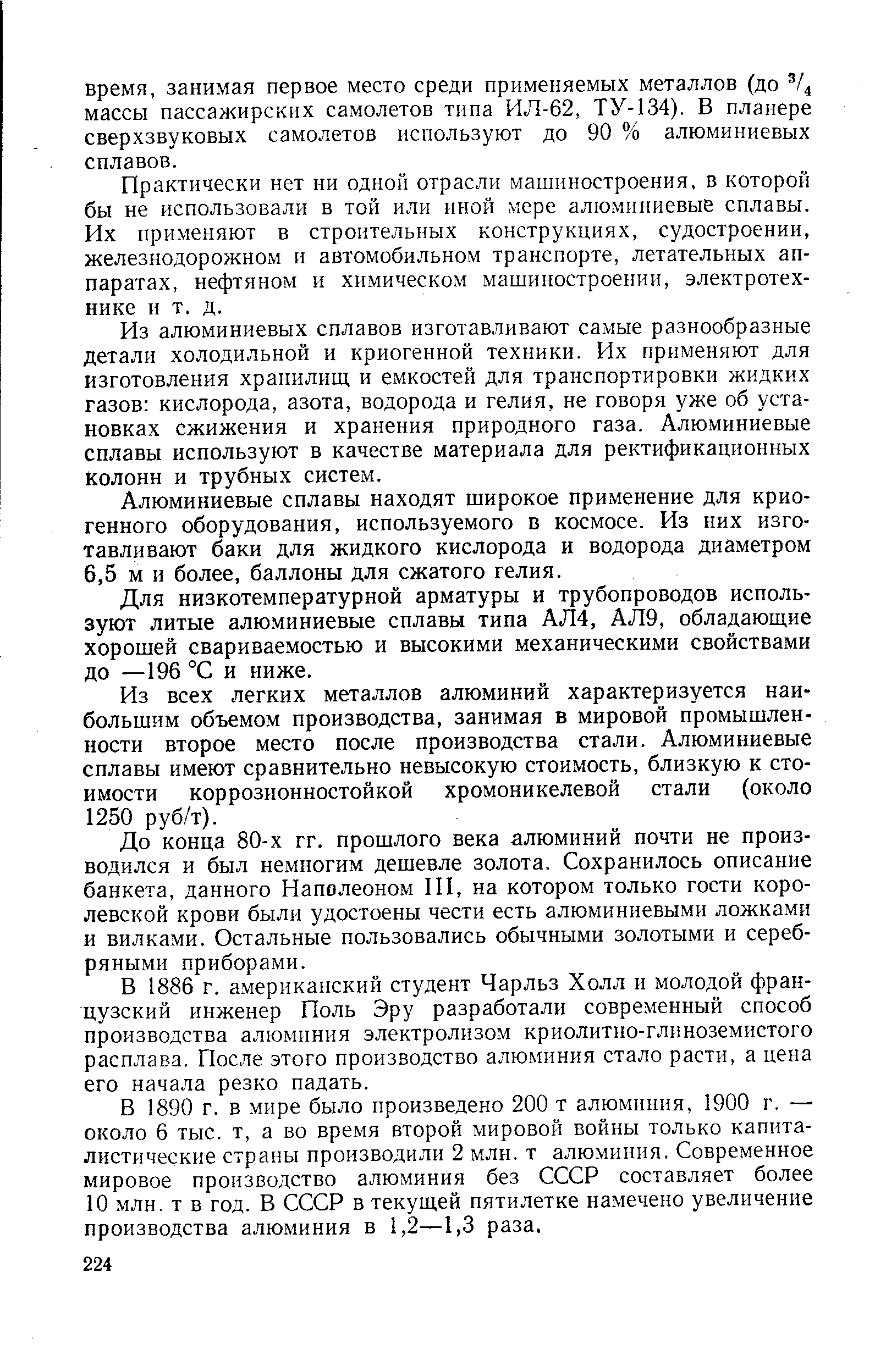 Практически нет ни одной отрасли машиностроения, в которой бы не использовали в той или иной мере алюминиевые сплавы. Их применяют в строительных конструкциях, судостроении, железнодорожном и автомобильном транспорте, летательных аппаратах, нефтяном и химическом машиностроении, электротехнике и т. д.
