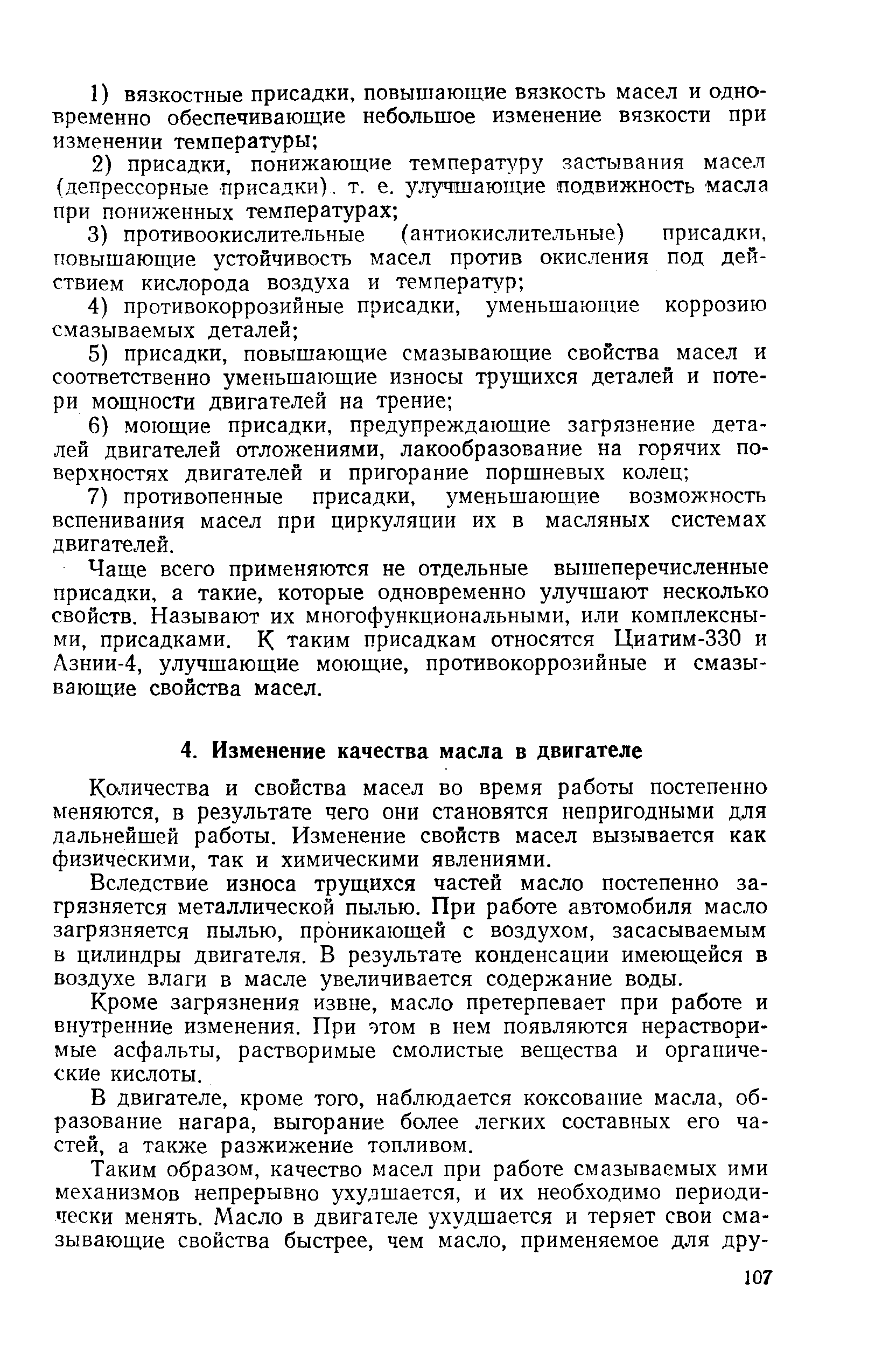 Количества и свойства масел во время работы постепенно меняются, в результате чего они становятся непригодными для дальнейшей работы. Изменение свойств масел вызывается как физическими, так и химическими явлениями.
