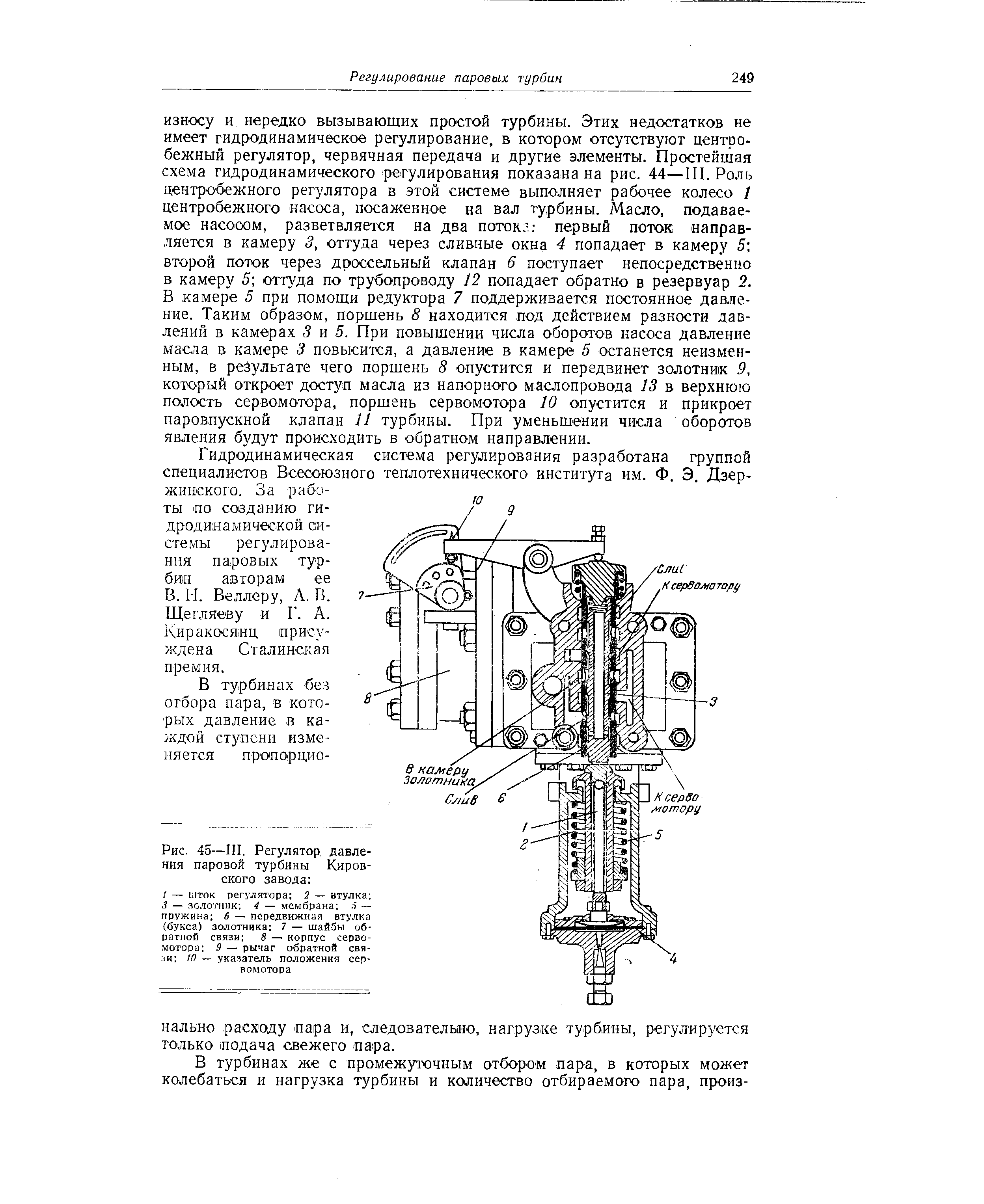 Рис. 45—III. <a href="/info/29455">Регулятор давления</a> <a href="/info/885">паровой турбины</a> Кировского завода 

