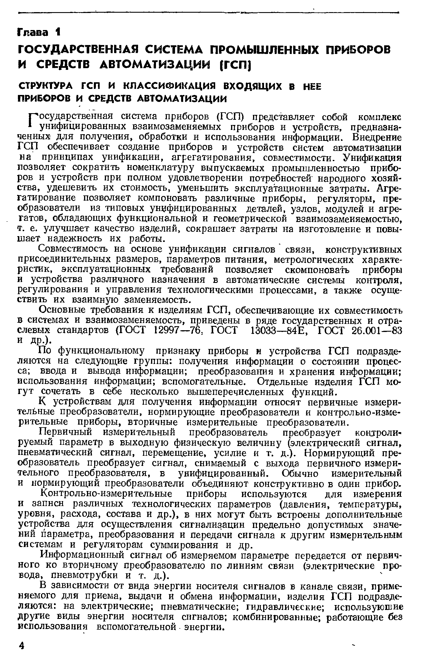 Совместимость на основе унификации сигналов связи, конструктивных присоединительных размеров, параметров питания, метрологических характеристик, эксплуатационных требований позволяет скомпоновать приборы и устройства различного назначения в автоматические системы контроля, регулирования и управления технологическими процессами, а также осуществить их взаимную заменяемость.
