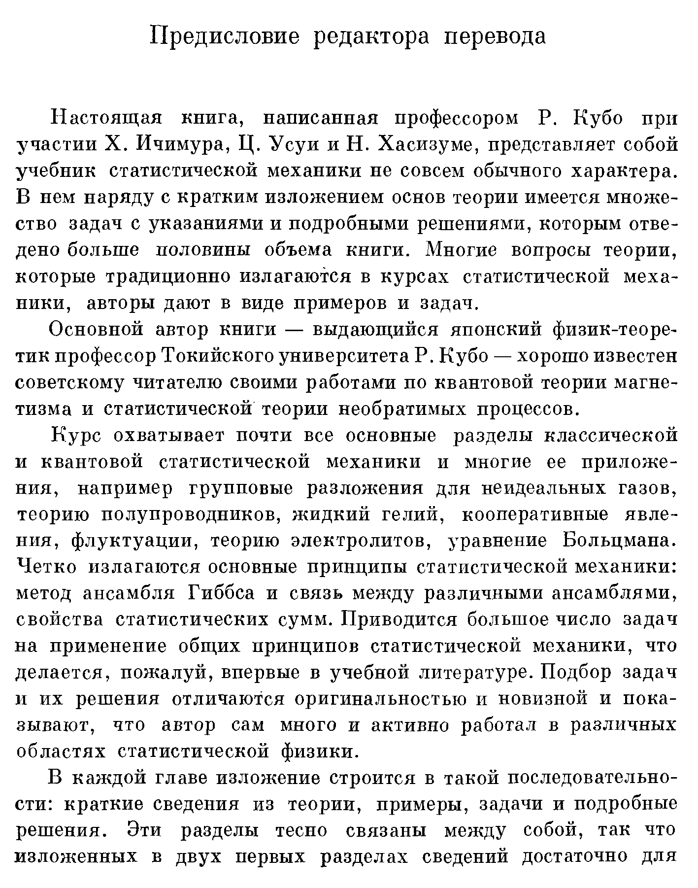 Основной автор книги — выдающийся японский физик-теоретик профессор Токийского университета Р. Кубо — хорошо известен советскому читателю своими работами по квантовой теории магнетизма и статистической теории необратимых процессов.
