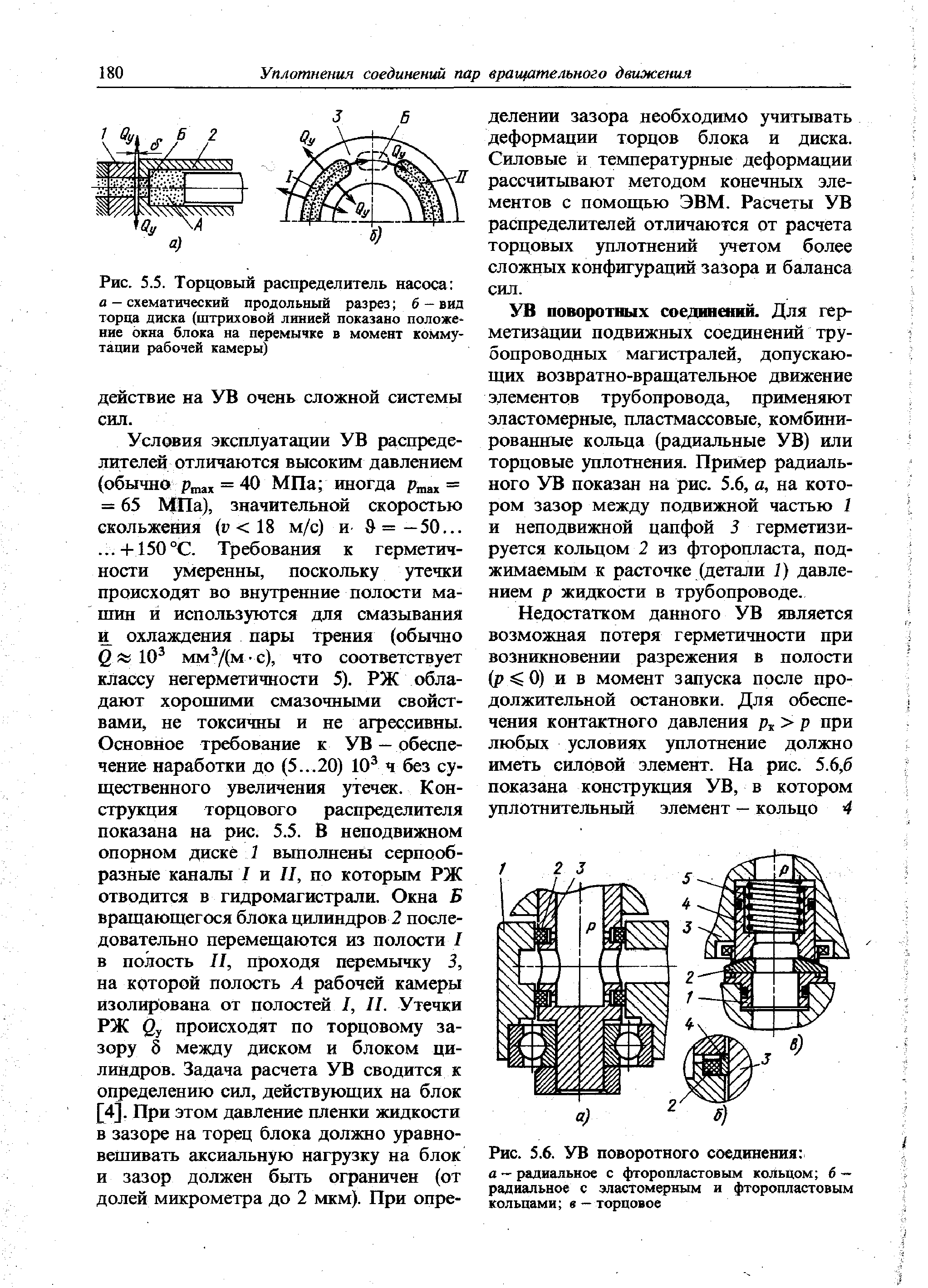 Рис. 5.5. Торцовый распределитель насоса а - схематический <a href="/info/1158">продольный разрез</a> б - вид торца диска (<a href="/info/1024">штриховой линией</a> показано положе ние окна блока на перемычке в момент коммутации рабочей камеры)
