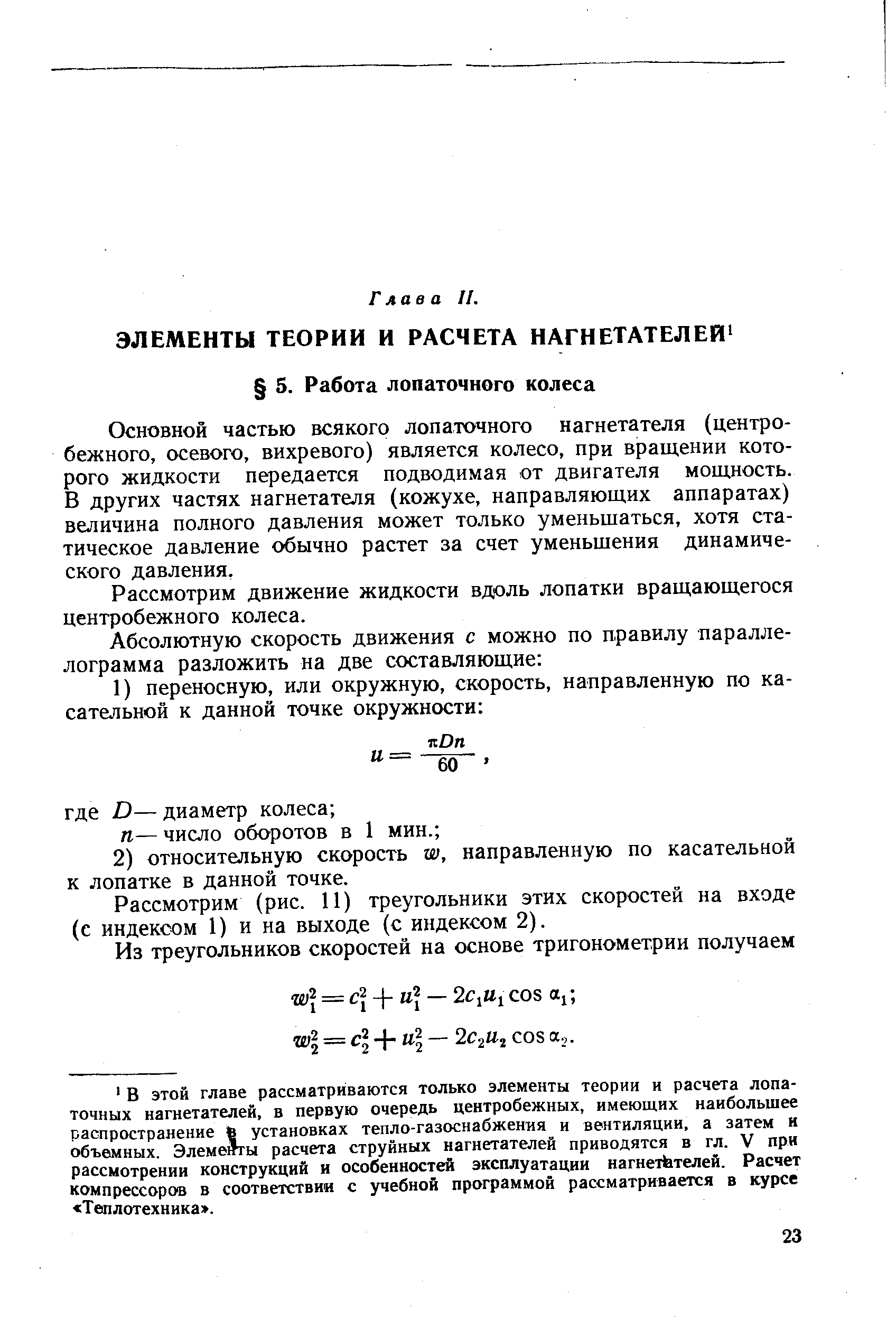 Основной частью всякого лопаточного нагнетателя (центробежного, осевого, вихревого) является колесо, при вращении которого жидкости передается подводимая от двигателя мощность. В других частях нагнетателя (кожухе, направляющих аппаратах) величина полного давления может только уменьшаться, хотя статическое давление обычно растет за счет уменьшения динамического давления.
