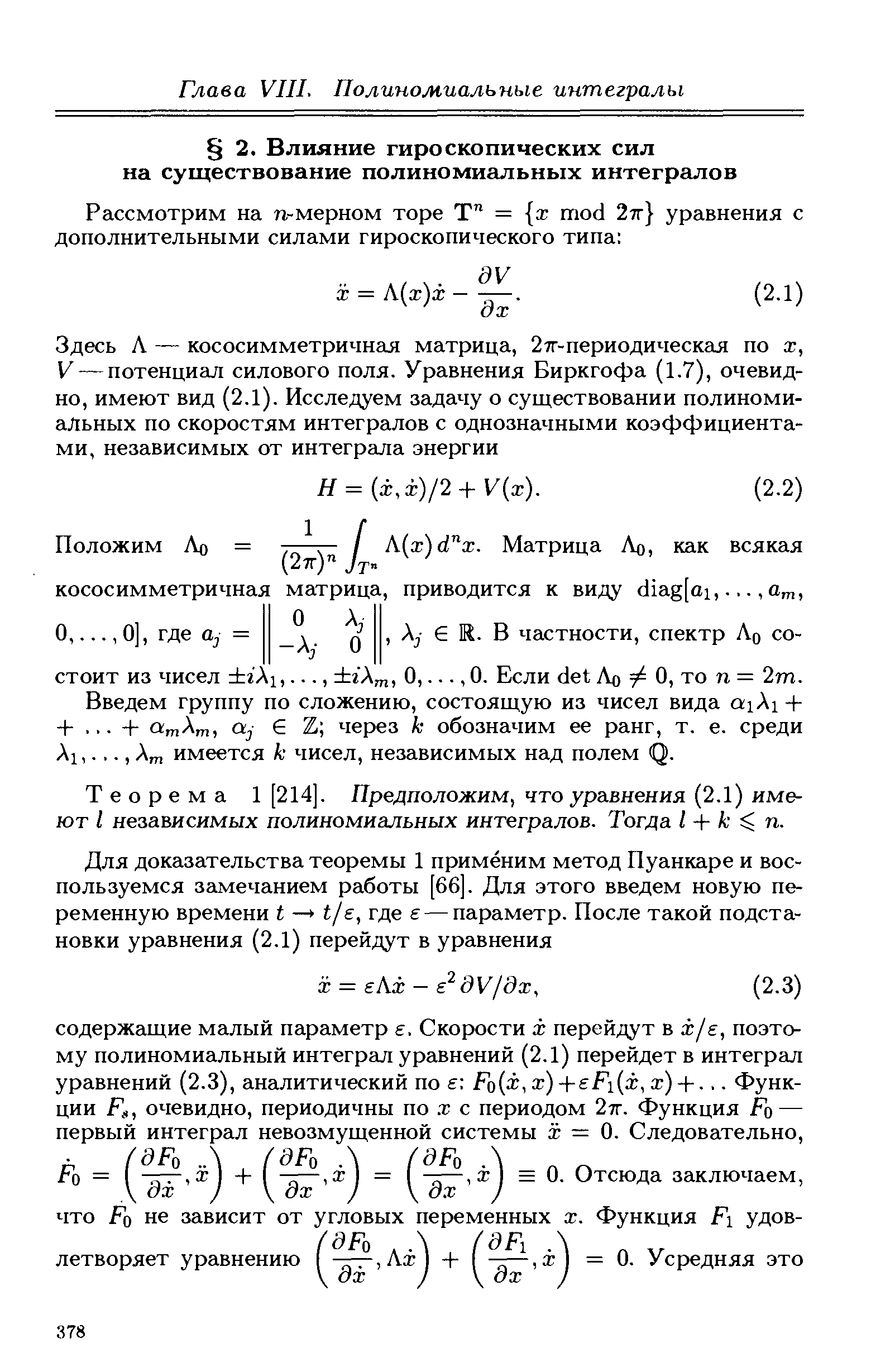 Введем группу по сложению, состоящую из чисел вида aiAi + +. .. + a Am, ay G Z через к обозначим ее ранг, т. е. среди Al. Ат имеется к чисел, независимых над полем Q.
