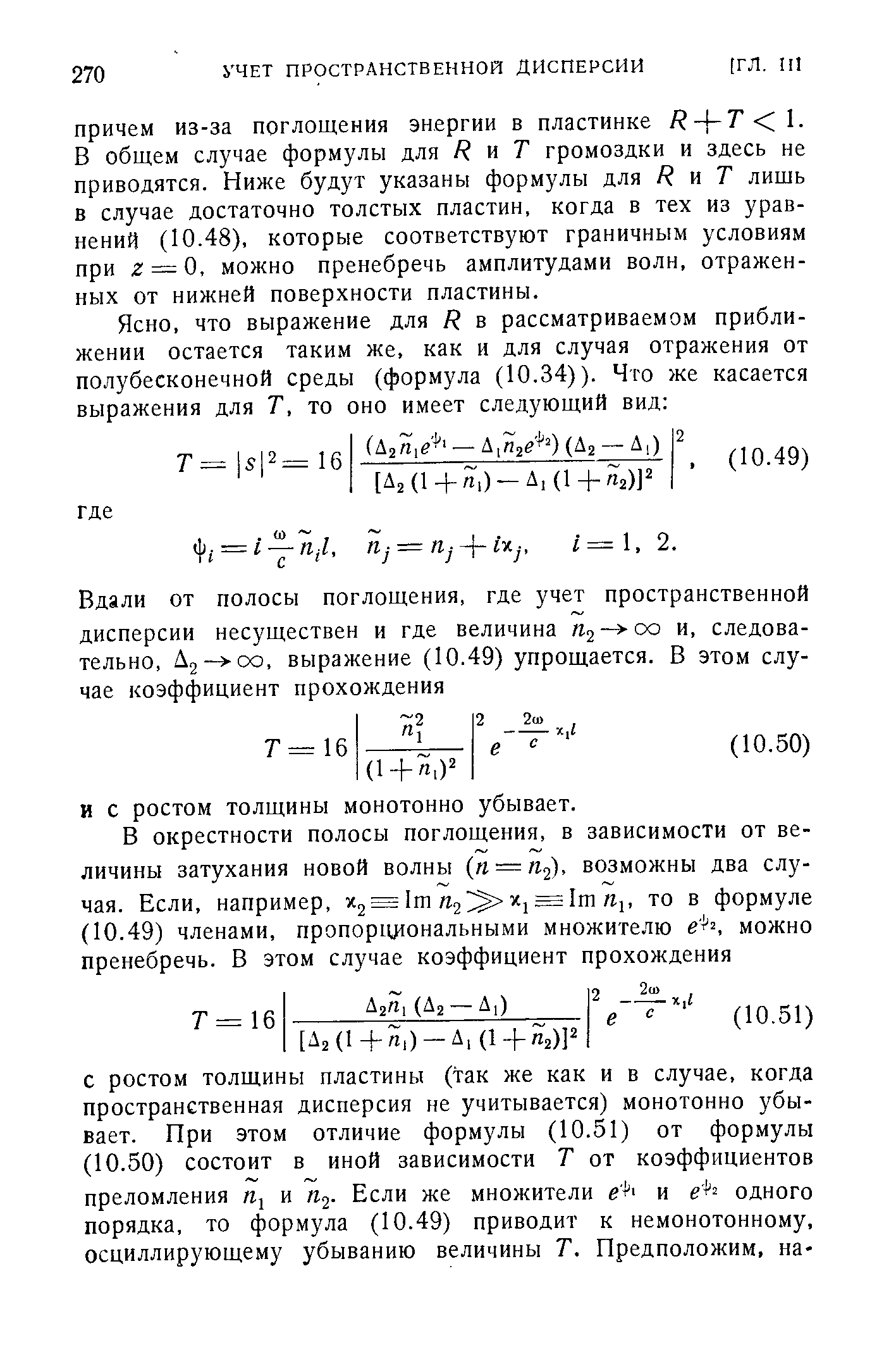 В общем случае формулы для Н и Т громоздки и здесь не приводятся. Ниже будут указаны формулы для R к Т лишь в случае достаточно толстых пластин, когда в тех из уравнений (10.48), которые соответствуют граничным условиям при 2 — 0, можно пренебречь амплитудами волн, отраженных от нижней поверхности пластины.
