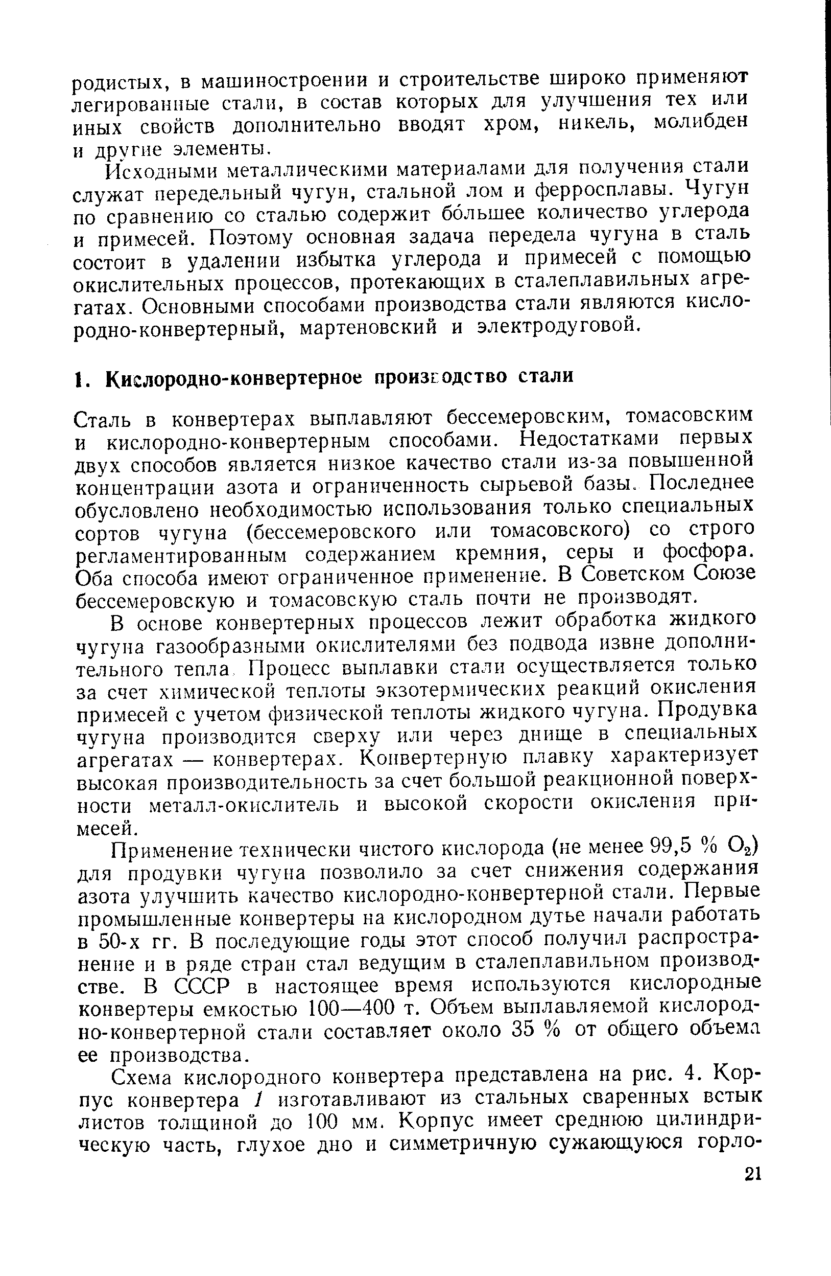 Исходными металлическими материалами для получения стали служат передельный чугун, стальной лом и ферросплавы. Чугун по сравнению со сталью содержит большее количество углерода и примесей. Поэтому основная задача передела чугуна в сталь состоит в удалении избытка углерода и примесей с помош,ью окислительных процессов, протекающих в сталеплавильных агрегатах. Основными способами производства стали являются кислородно-конвертерный, мартеновский и электродуговой.
