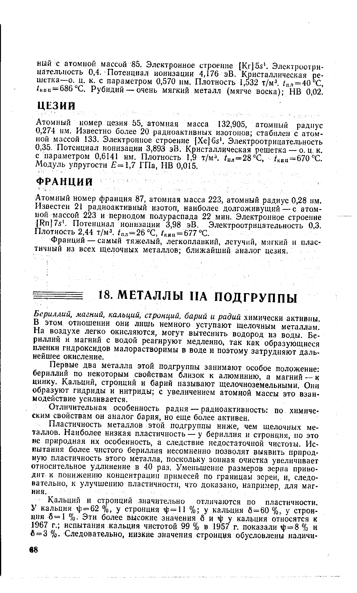 Атомный номер франция 87, атомная масса 223, атомный радиус 0,28 нм. Известен 21 радиоактивный изотоп, наиболее долгоживущий — с атомной массой 223 и периодом полураспада 22 мин. Электронное строение Rn]7s. Потенциал ионизации 3,98 эВ. Электроотрицательность 0,3. Плотность 2,44 т/мз./цд=26°С, IKiitt=677° .
