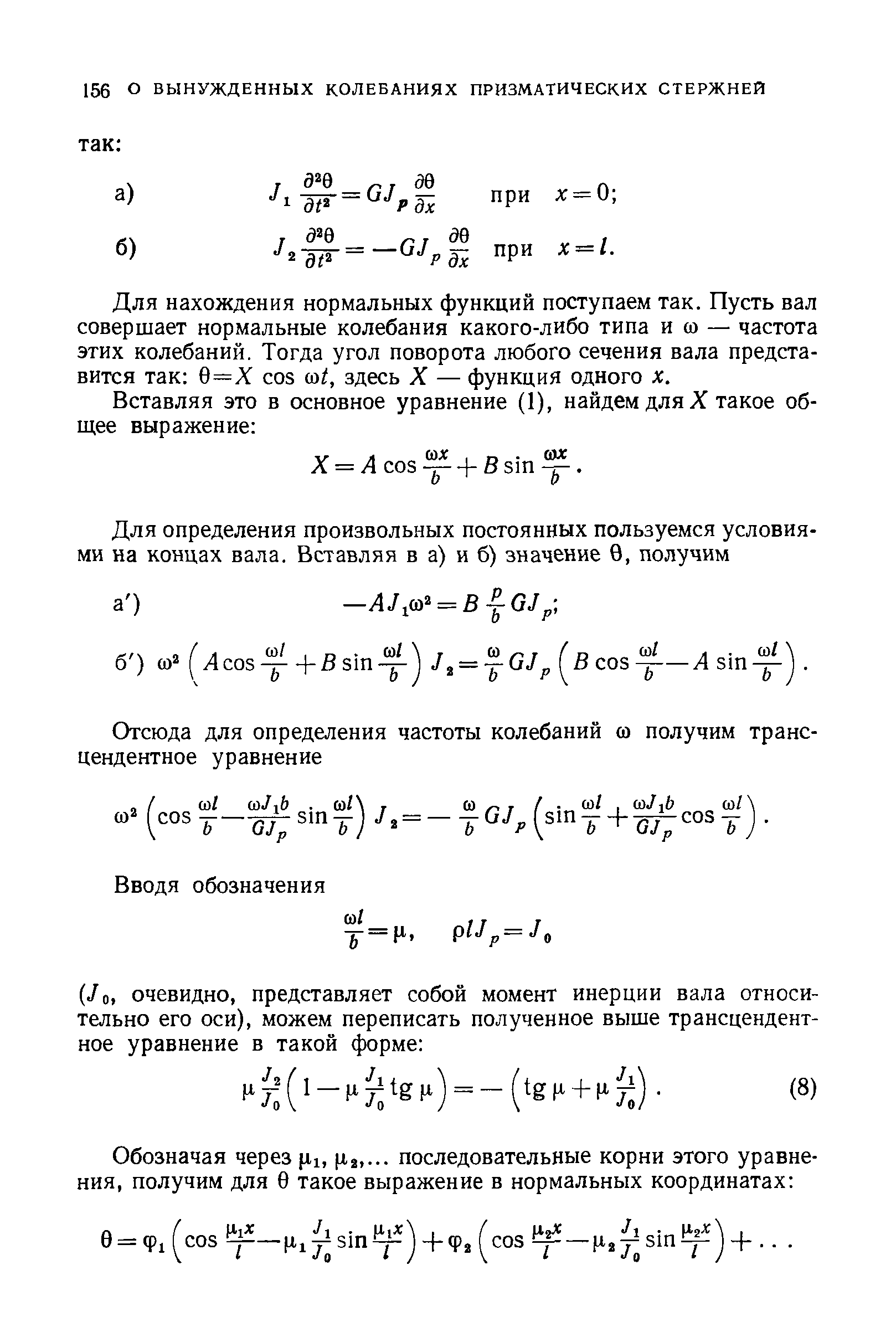 Для нахождения нормальных функций поступаем так. Пусть вал совершает нормальные колебания какого-либо типа и со — частота этих колебаний. Тогда угол поворота любого сечения вала представится так 0=Х os со/, здесь X — функция одного х.
