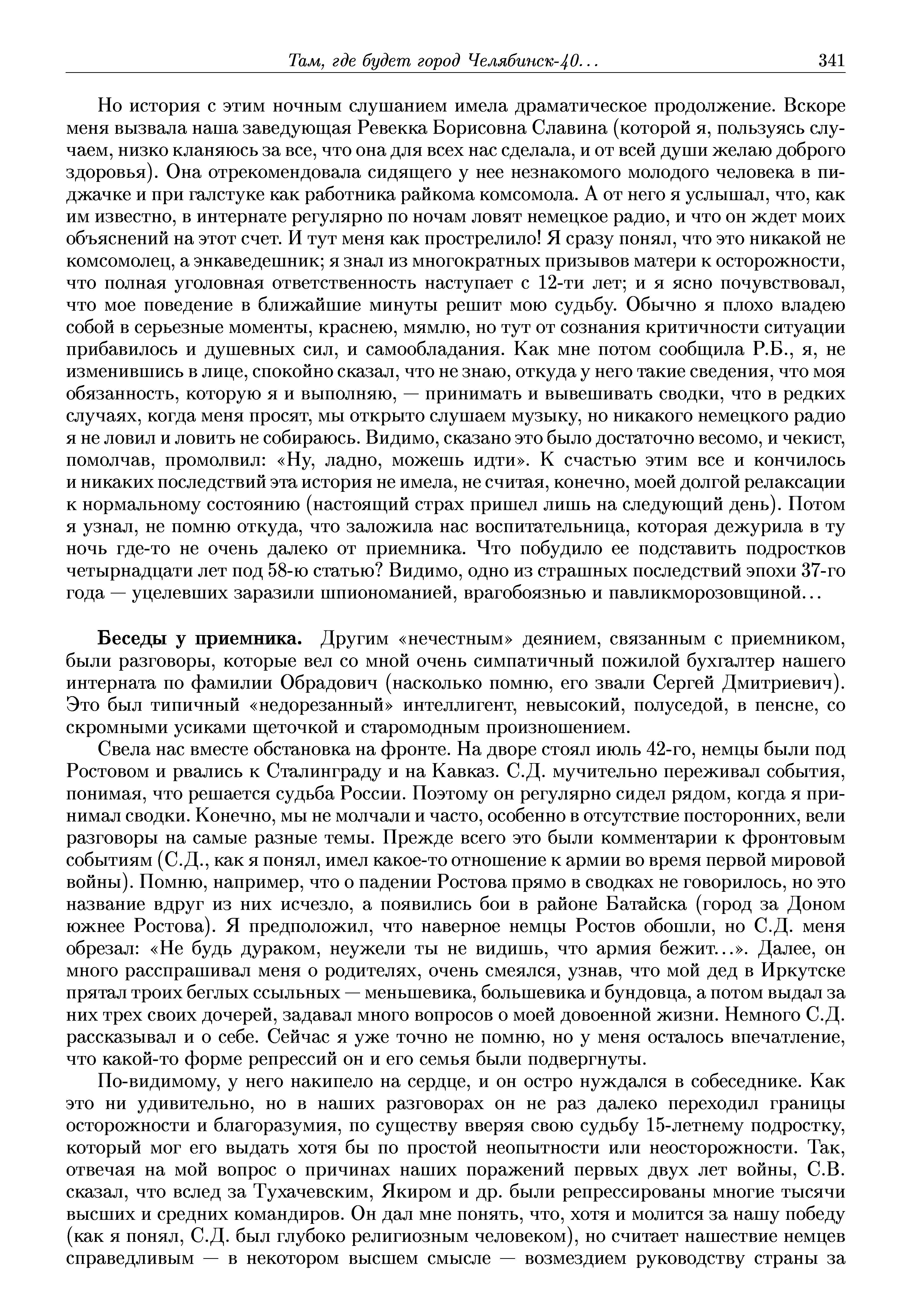 Беседы у приемника. Другим нечестным деянием, связанным с приемником, были разговоры, которые вел со мной очень симпатичный пожилой бухгалтер нашего интерната по фамилии Обрадович (насколько помню, его звали Сергей Дмитриевич). Это был типичный недорезанный интеллигент, невысокий, полуседой, в пенсне, со скромными усиками щеточкой и старомодным произношением.
