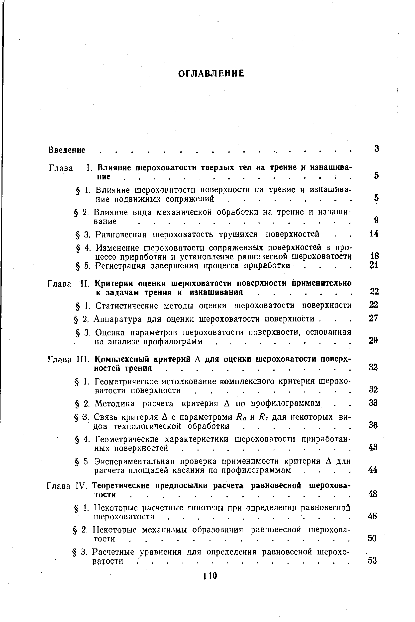 Комплексный критерий А для оценки шероховатости поверхностей трения. .
