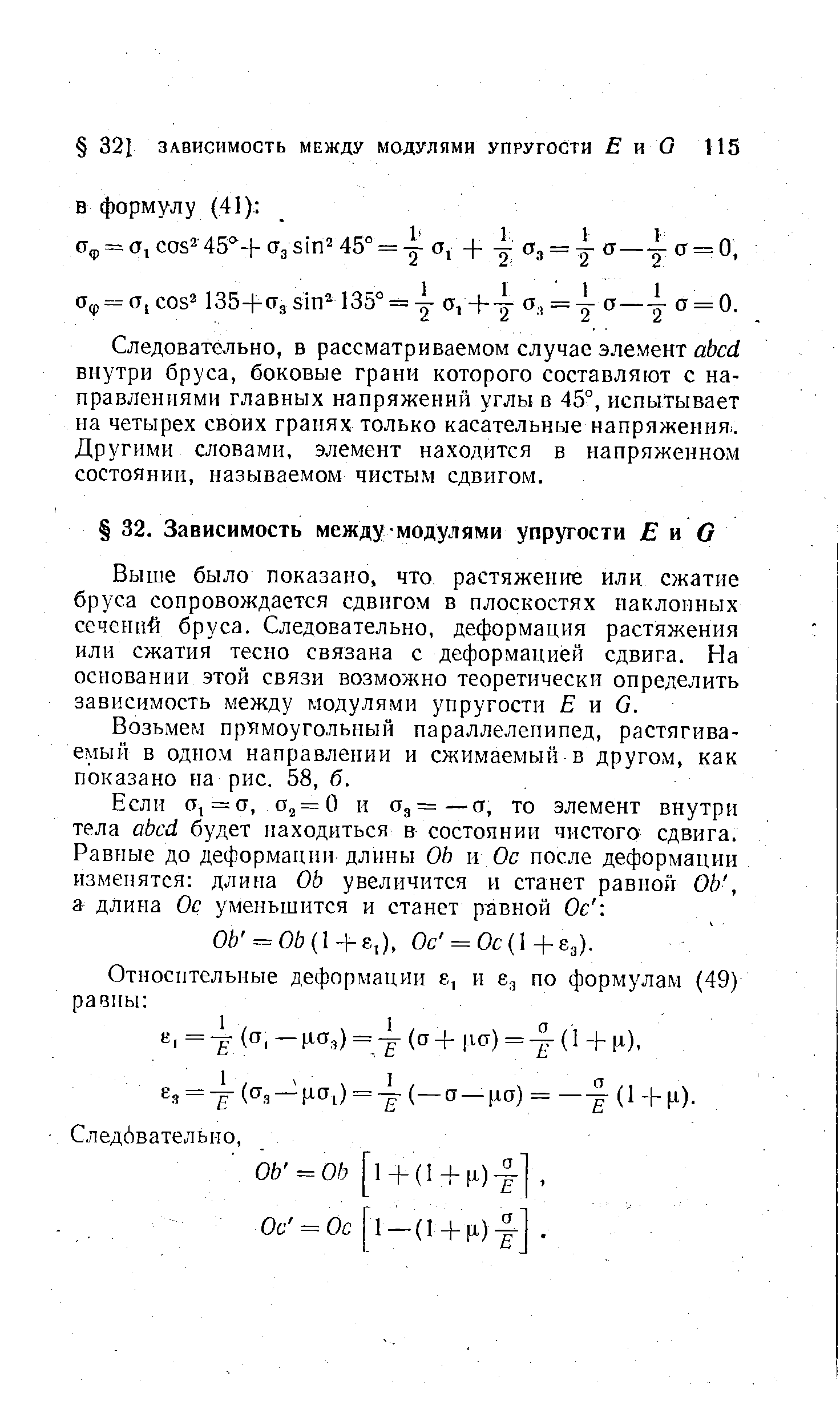 Следовательно, в рассматриваемом случае элемент a6 d внутри бруса, боковые грани которого составляют с направлениями главных напряжений углы в 45°, испытывает на четырех своих гранях только касательные напряжения Другими словами, элемент находится в напряженном состоянии, называемом чистым сдвигом.
