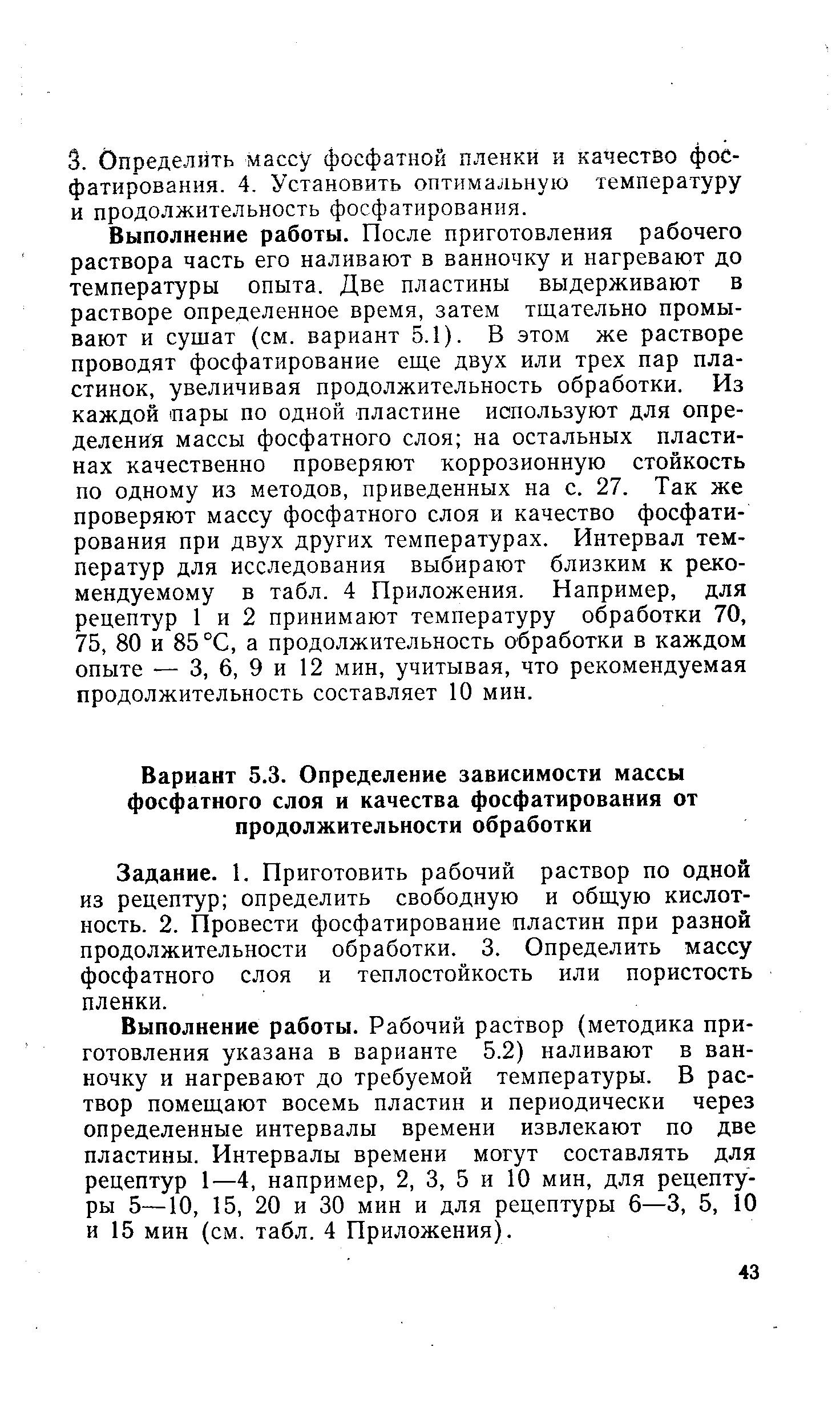 Задание. 1. Приготовить рабочий раствор по одной из рецептур определить свободную и общую кислотность. 2. Провести фосфатирование пластин при разной продолжительности обработки. 3. Определить массу фосфатного слоя и теплостойкость или пористость пленки.
