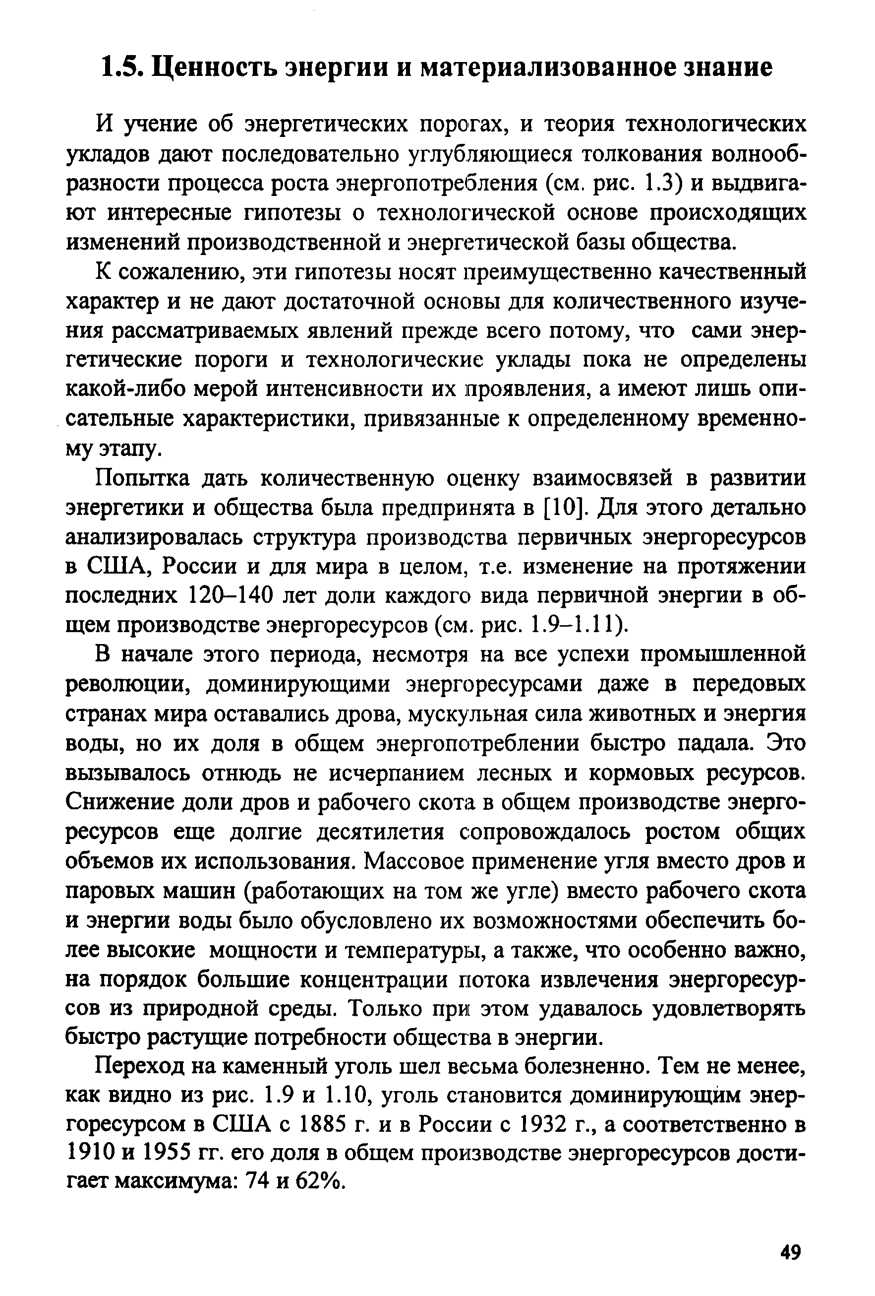 И учение об энергетических порогах, и теория технологических укладов дают последовательно углубляющиеся толкования волнооб-разности процесса роста энергопотребления (см. рис. 1.3) и вьщвига-ют интересные гипотезы о технологической основе происходящих изменений производственной и энергетической базы общества.
