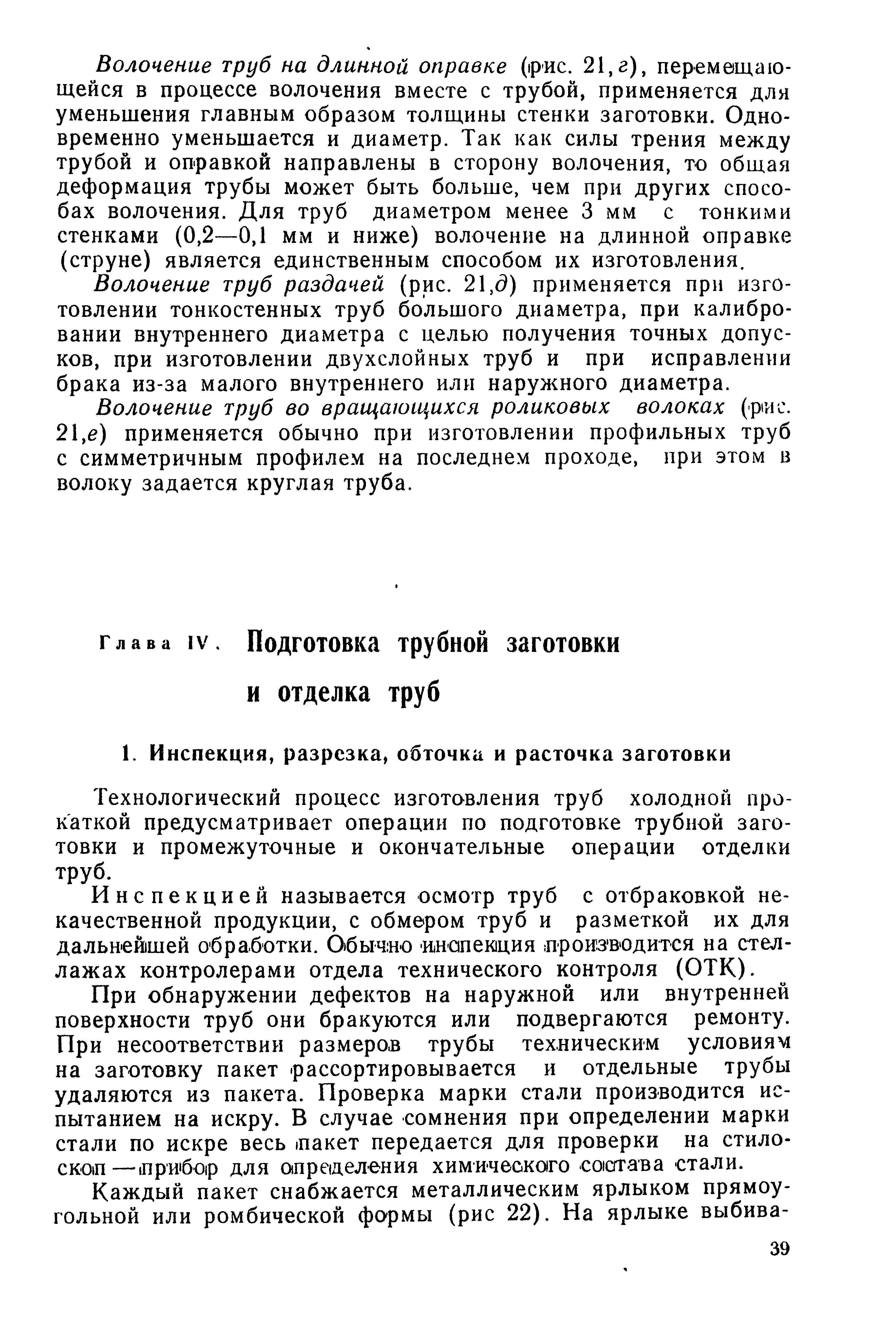 Технологический процесс изготовления труб холодной прокаткой предусматривает операции по подготовке трубной заготовки и промежуточные и окончательные операции отделки труб.
