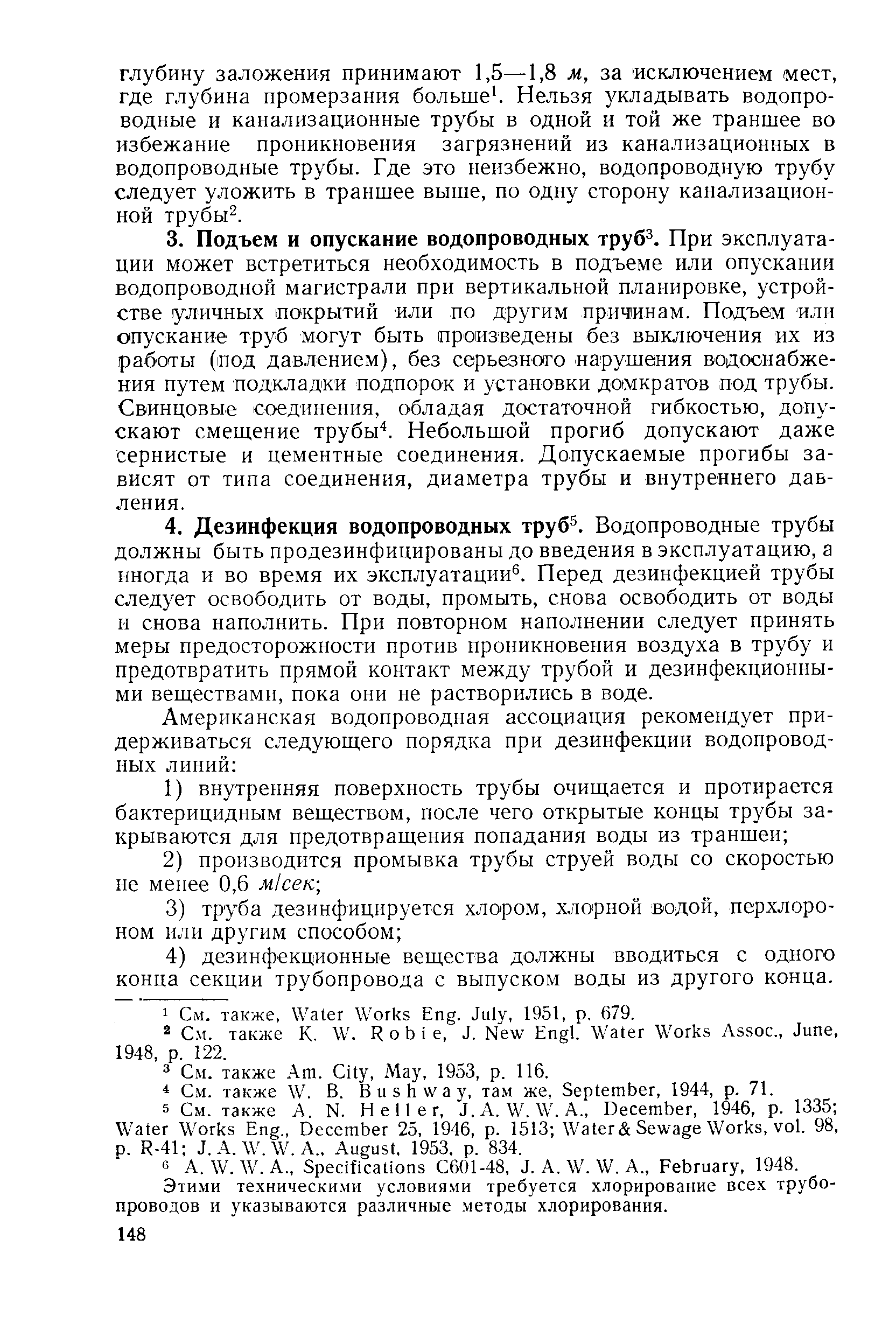 Этими технически.ми условиями требуется хлорирование всех трубопроводов и указываются различные методы хлорирования.
