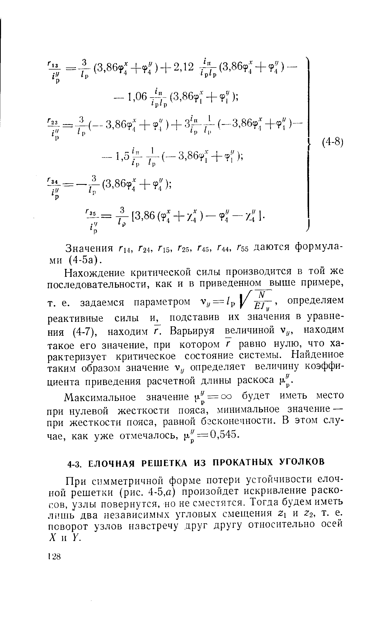 При сн.мметричной форме потери устойчивости елочной решетки (рис. 4-5,а) произойдет искривление раскосов, узлы повернутся, но не сместятся. Тогда будем иметь лпшь два независимых угловых смещения и г2, т. е. поворот узлов навстречу друг другу относительно осей А и У.
